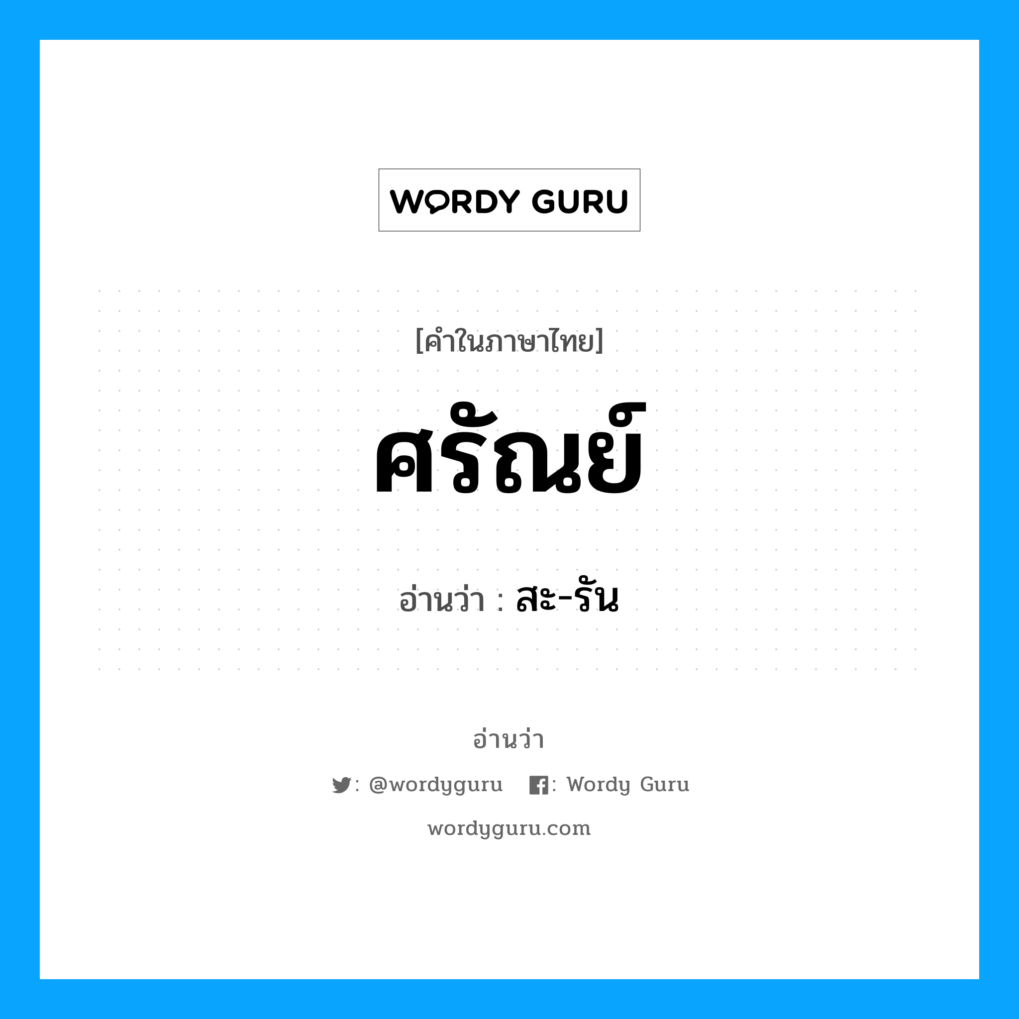 ศรัณย์ อ่านว่า?, คำในภาษาไทย ศรัณย์ อ่านว่า สะ-รัน