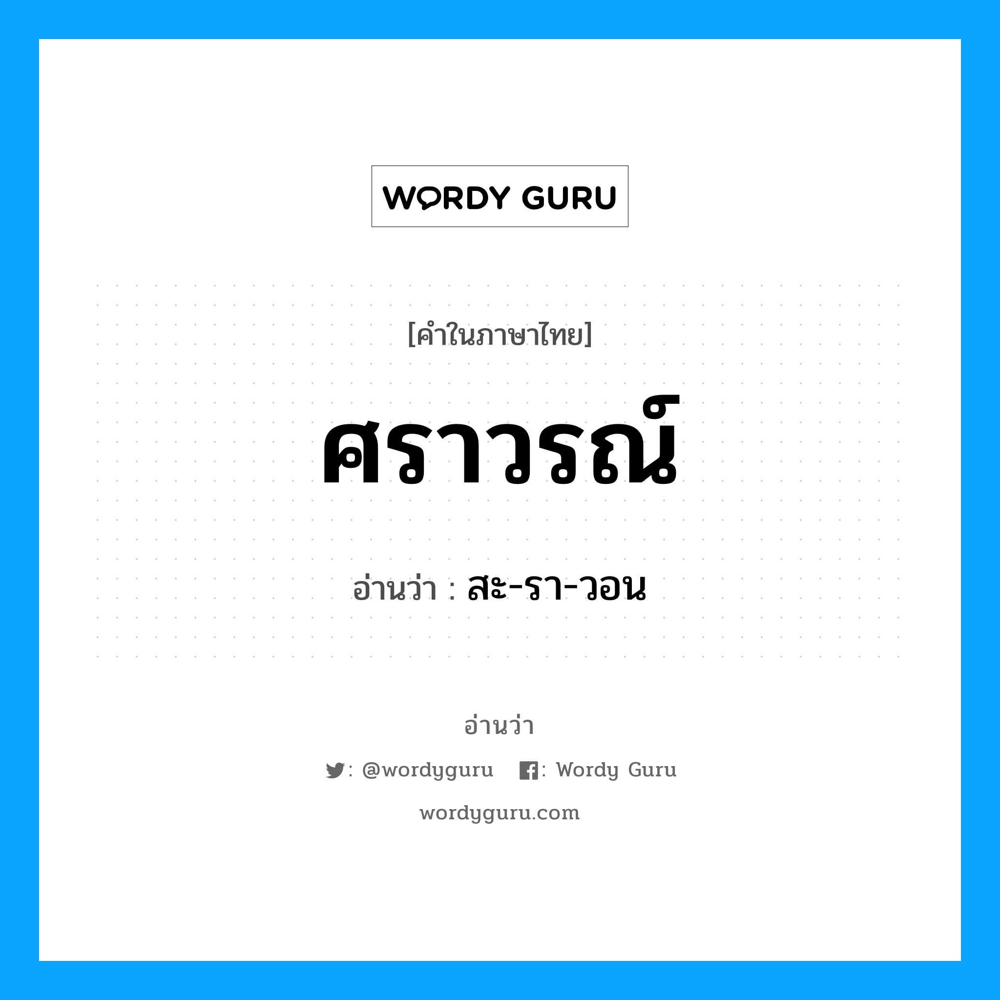 ศราวรณ์ อ่านว่า?, คำในภาษาไทย ศราวรณ์ อ่านว่า สะ-รา-วอน