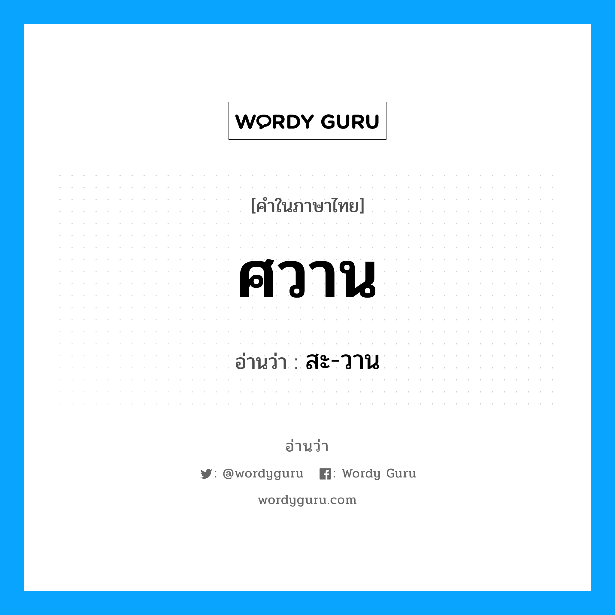 ศวาน อ่านว่า?, คำในภาษาไทย ศวาน อ่านว่า สะ-วาน