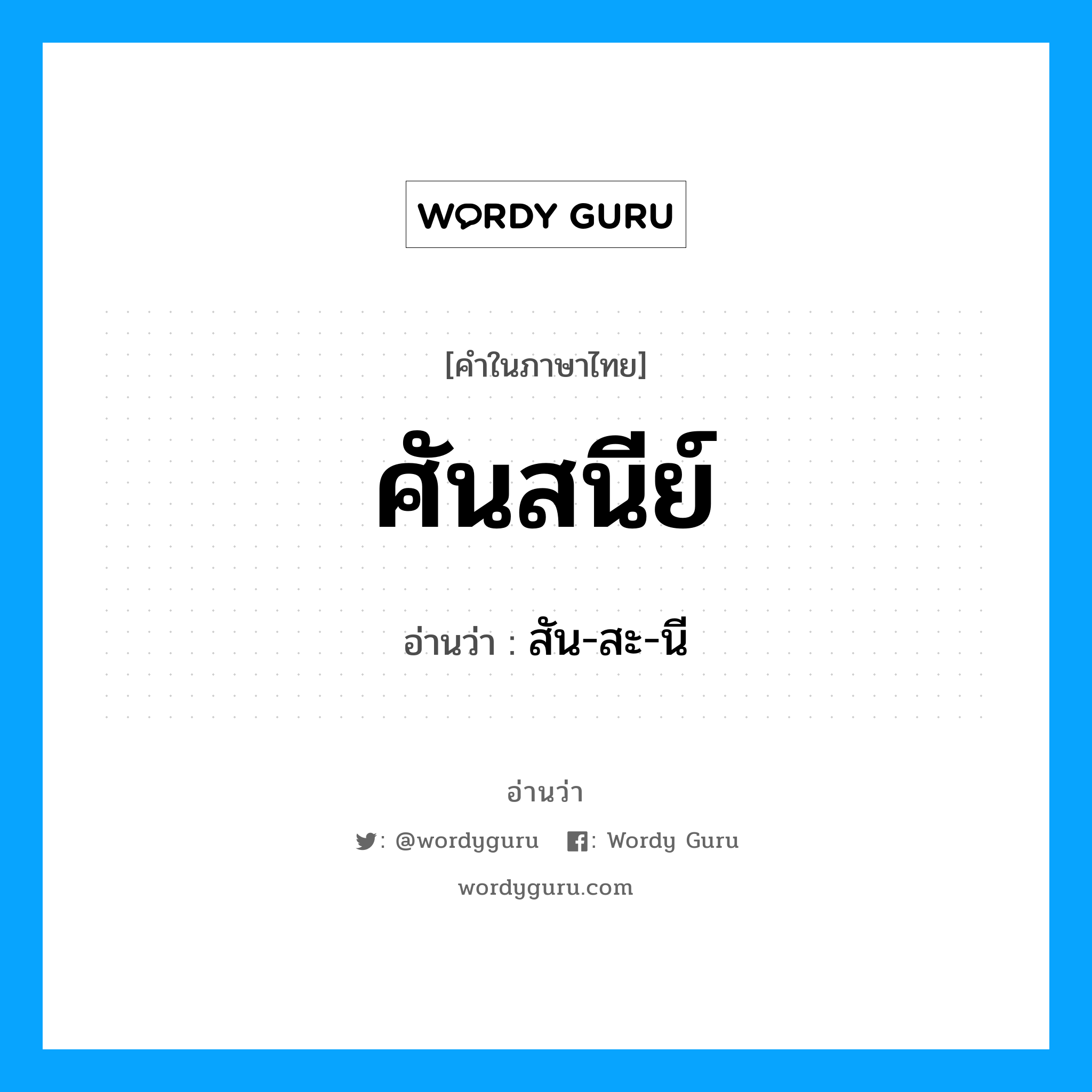 ศันสนีย์ อ่านว่า?, คำในภาษาไทย ศันสนีย์ อ่านว่า สัน-สะ-นี