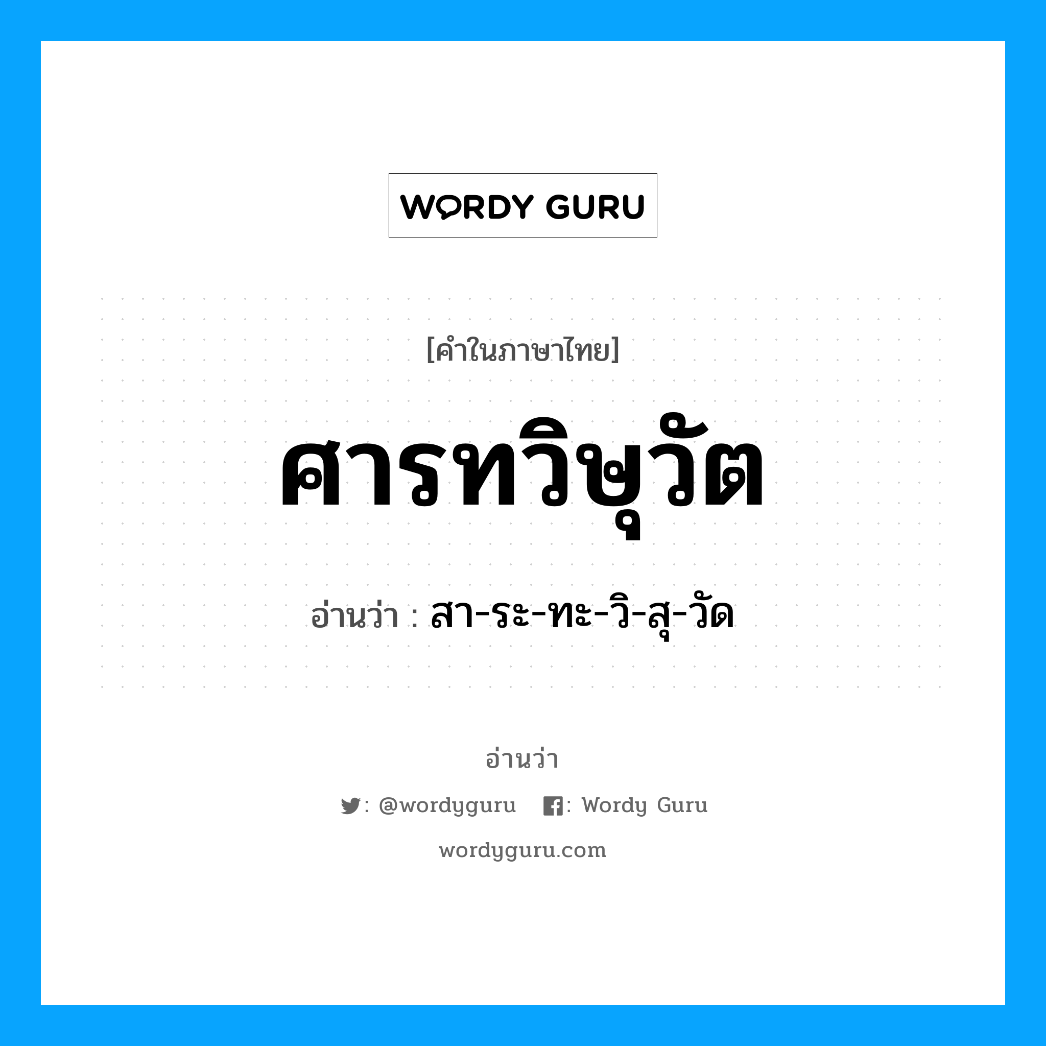 ศารทวิษุวัต อ่านว่า?, คำในภาษาไทย ศารทวิษุวัต อ่านว่า สา-ระ-ทะ-วิ-สุ-วัด