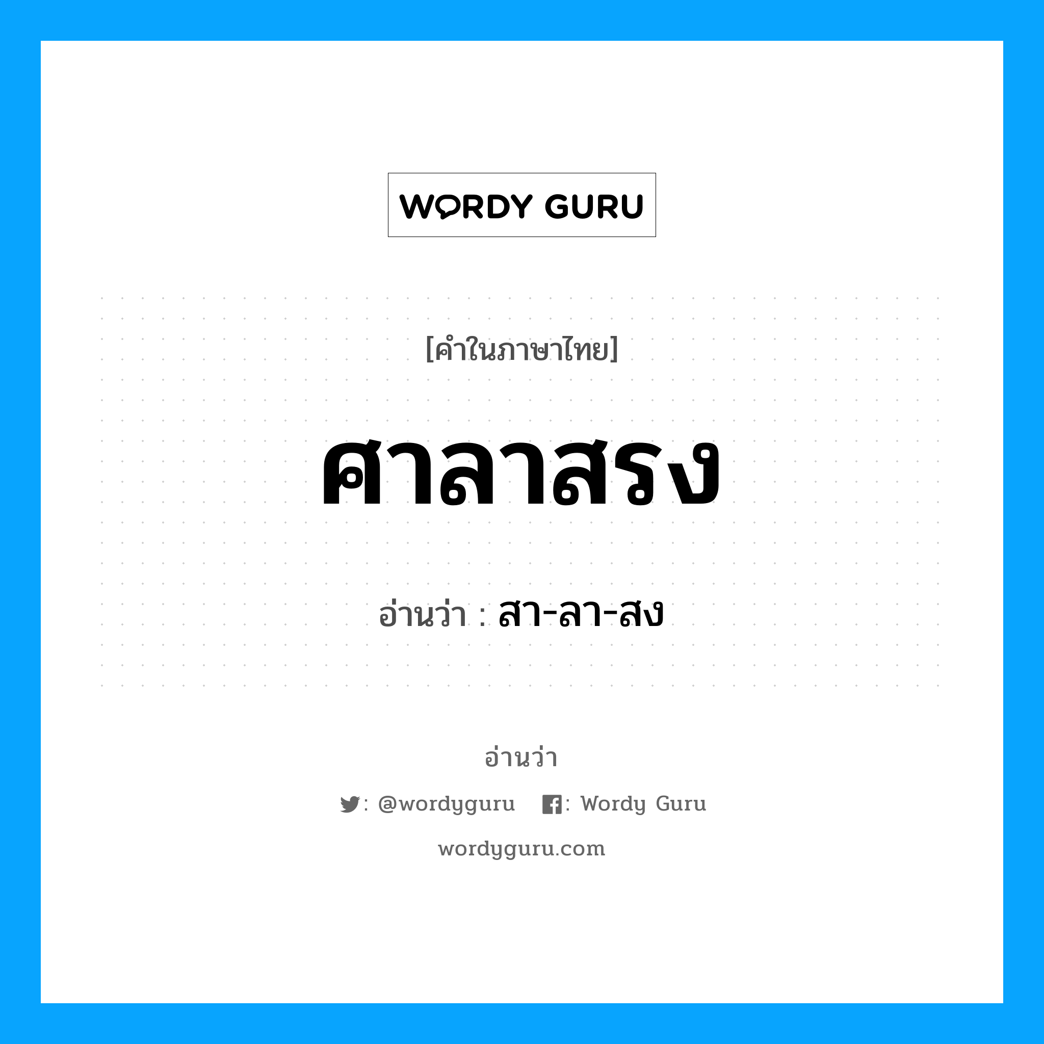 ศาลาสรง อ่านว่า?, คำในภาษาไทย ศาลาสรง อ่านว่า สา-ลา-สง