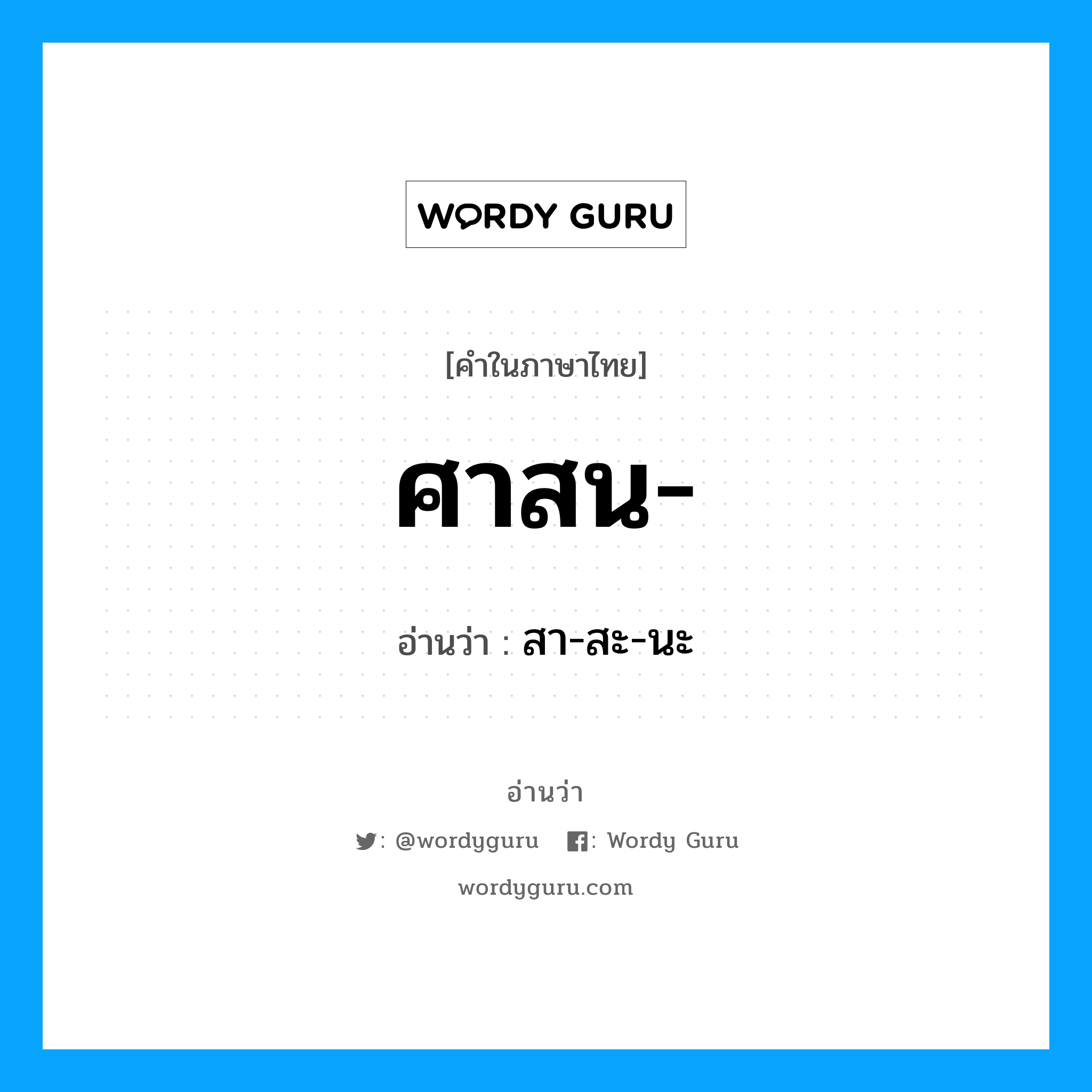 ศาสน- อ่านว่า?, คำในภาษาไทย ศาสน- อ่านว่า สา-สะ-นะ