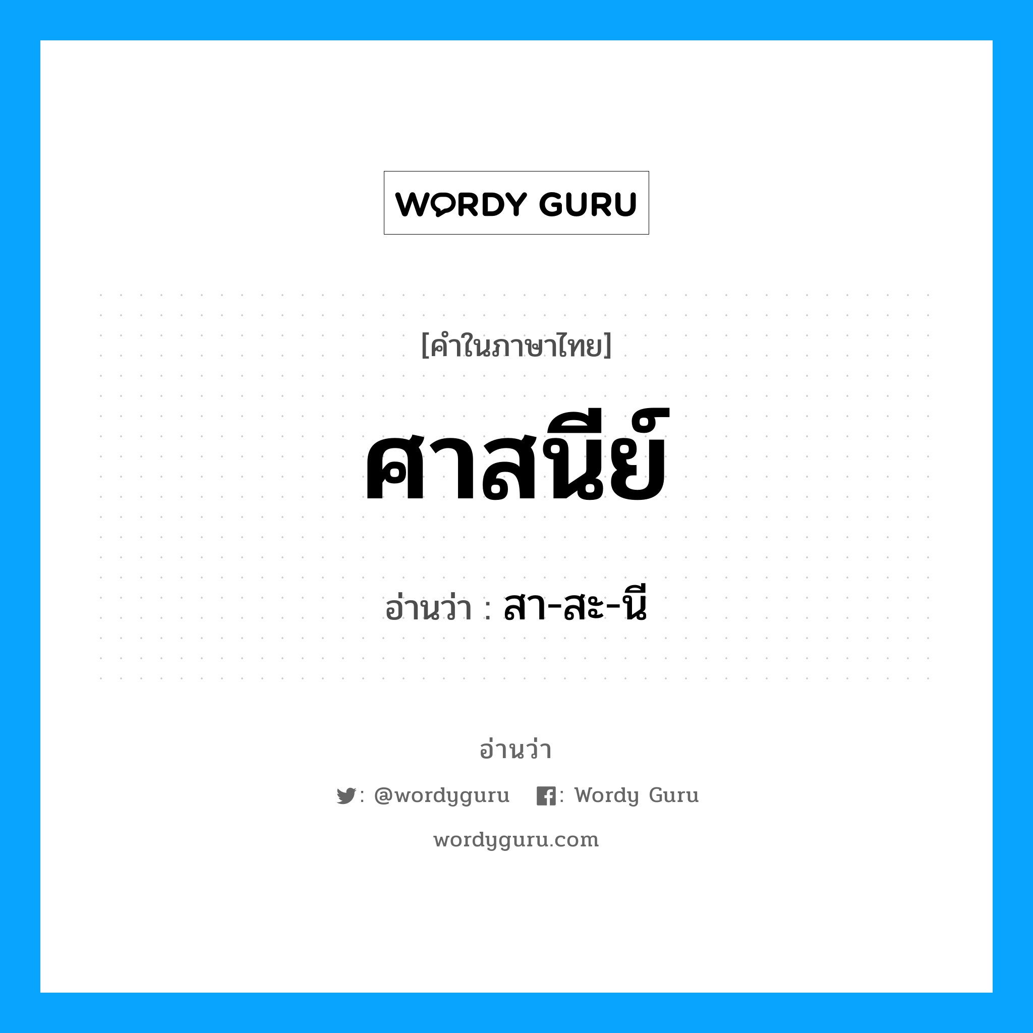 ศาสนีย์ อ่านว่า?, คำในภาษาไทย ศาสนีย์ อ่านว่า สา-สะ-นี