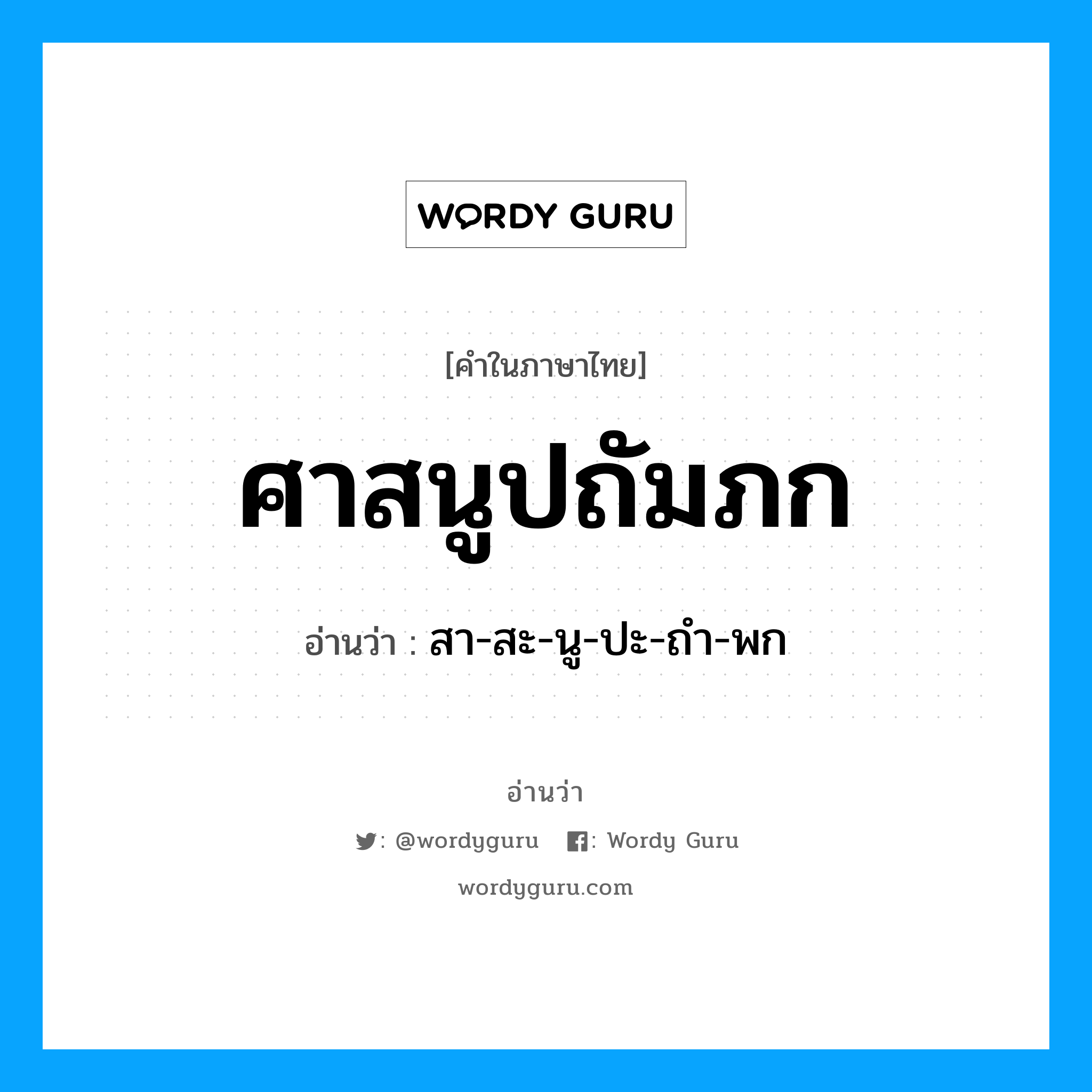 ศาสนูปถัมภก อ่านว่า?, คำในภาษาไทย ศาสนูปถัมภก อ่านว่า สา-สะ-นู-ปะ-ถำ-พก