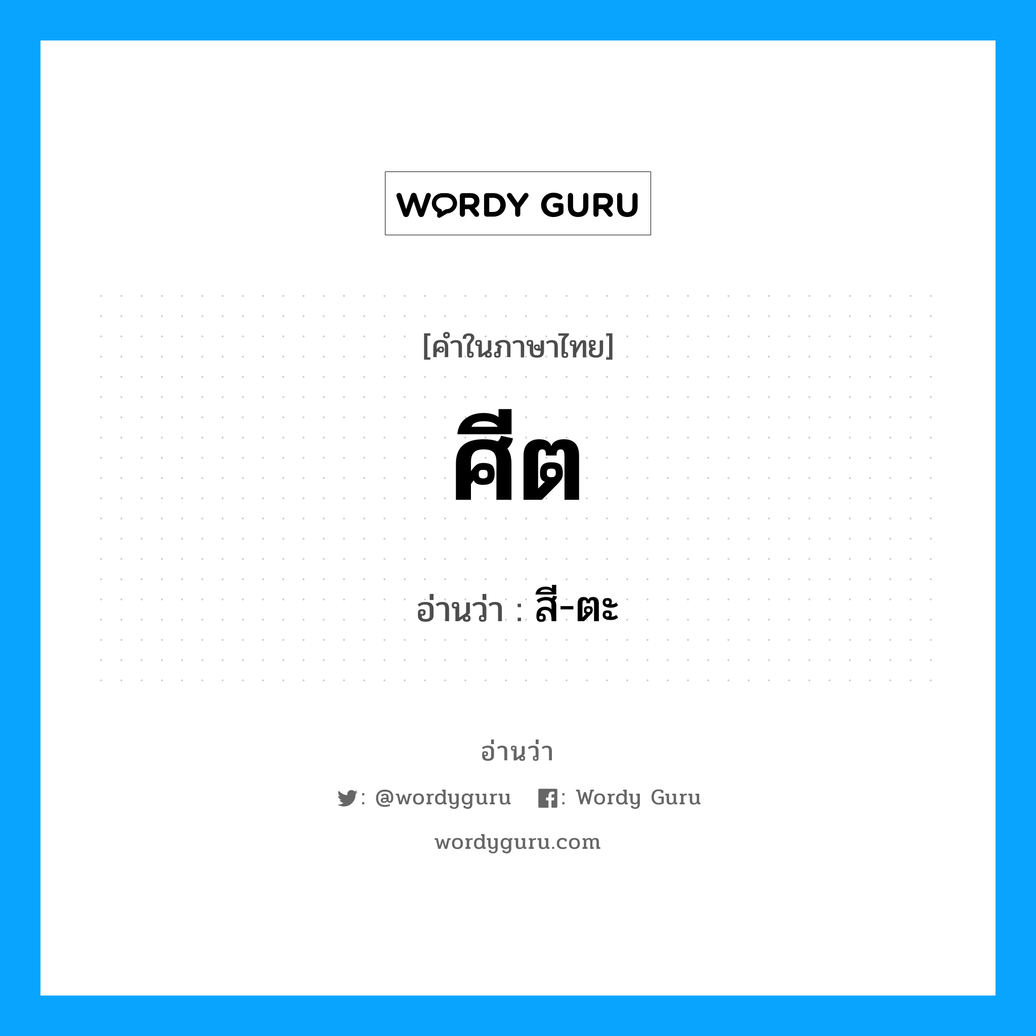 ศีต อ่านว่า?, คำในภาษาไทย ศีต อ่านว่า สี-ตะ