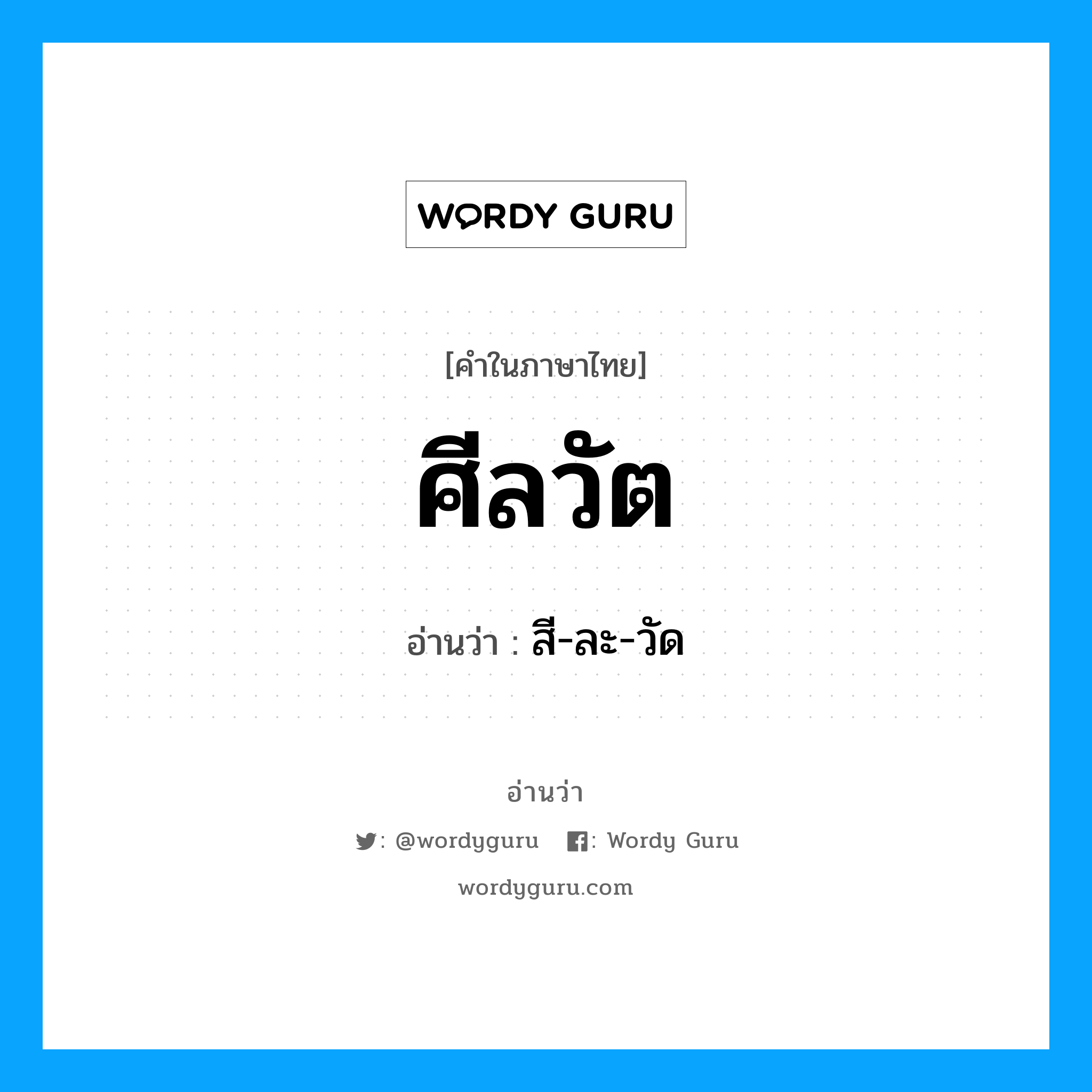 ศีลวัต อ่านว่า?, คำในภาษาไทย ศีลวัต อ่านว่า สี-ละ-วัด