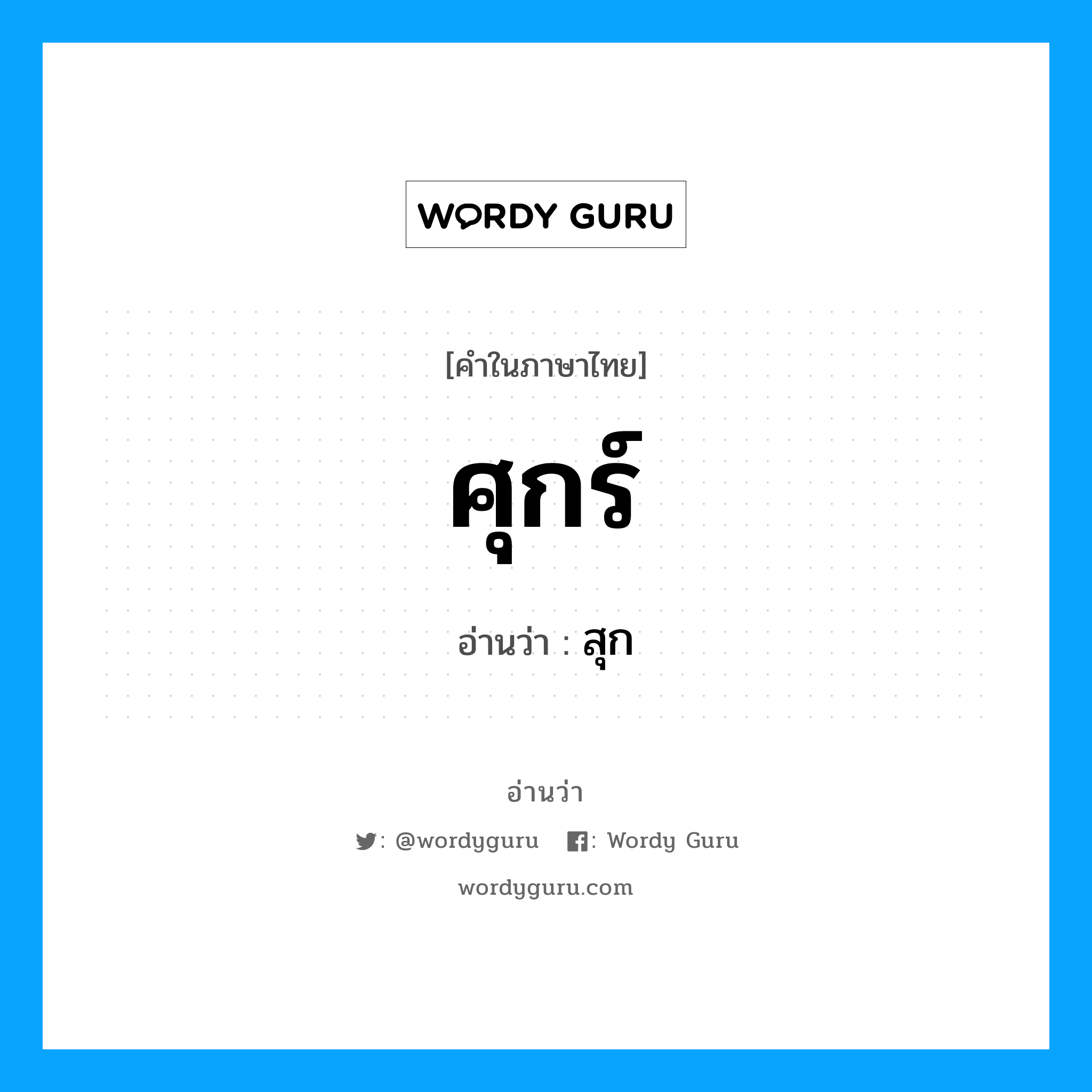 สุก เป็นคำอ่านของคำไหน?, คำในภาษาไทย สุก อ่านว่า ศุกร์