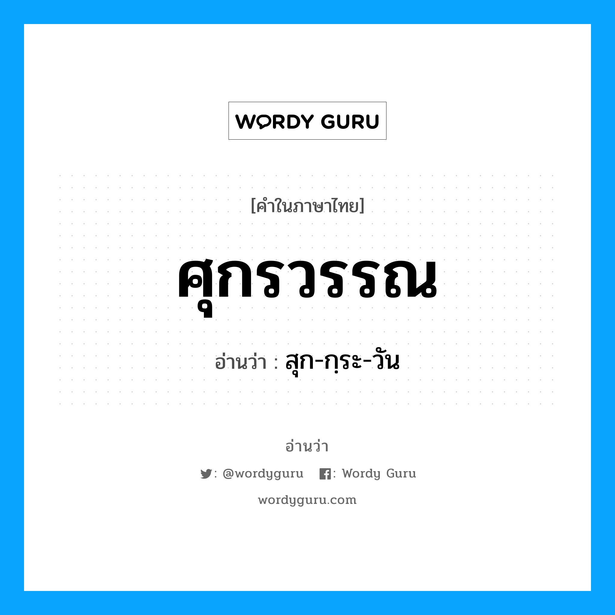 ศุกรวรรณ อ่านว่า?, คำในภาษาไทย ศุกรวรรณ อ่านว่า สุก-กฺระ-วัน