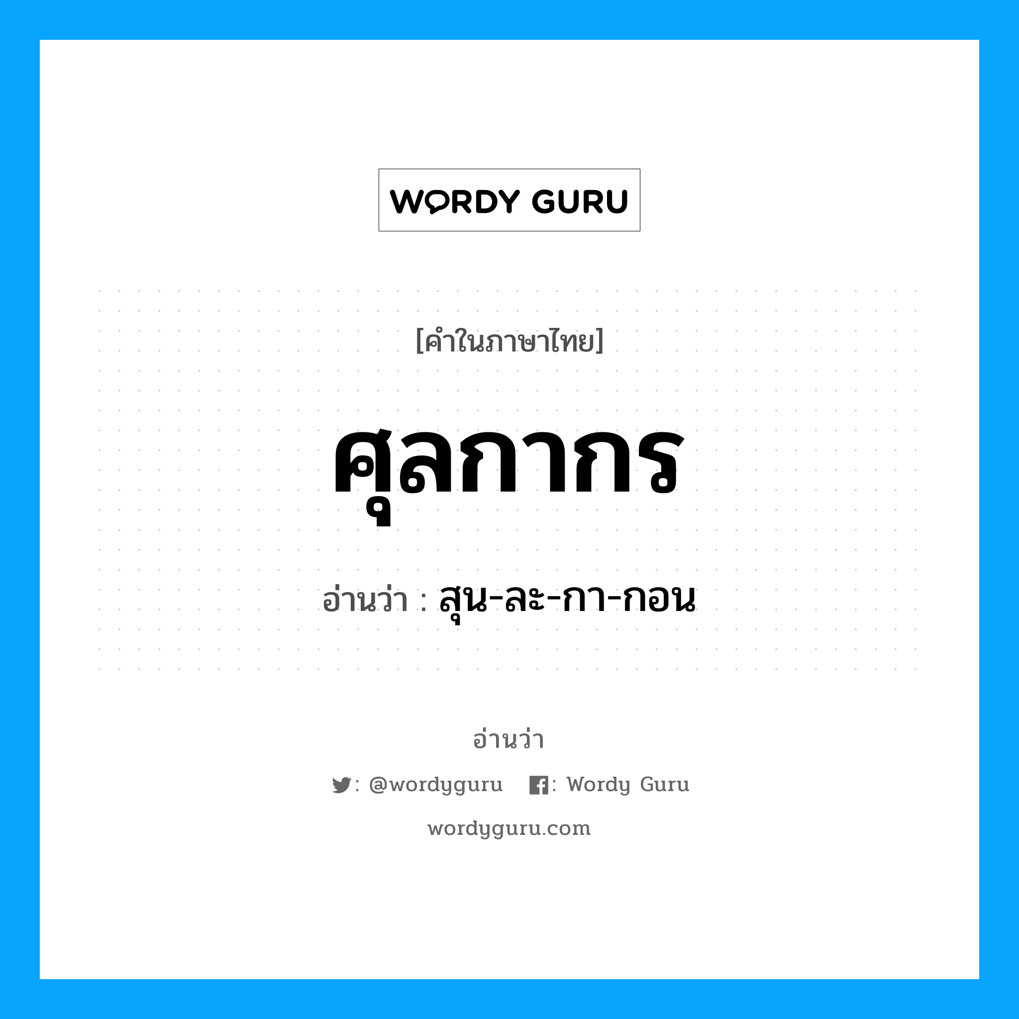 ศุลกากร อ่านว่า?, คำในภาษาไทย ศุลกากร อ่านว่า สุน-ละ-กา-กอน