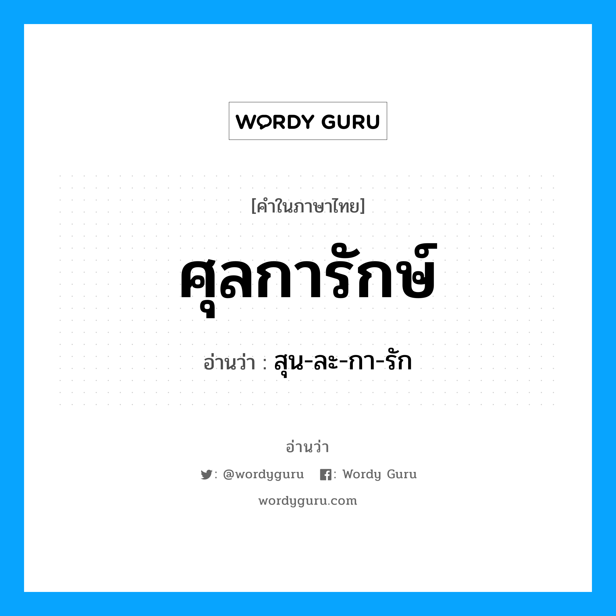 ศุลการักษ์ อ่านว่า?, คำในภาษาไทย ศุลการักษ์ อ่านว่า สุน-ละ-กา-รัก