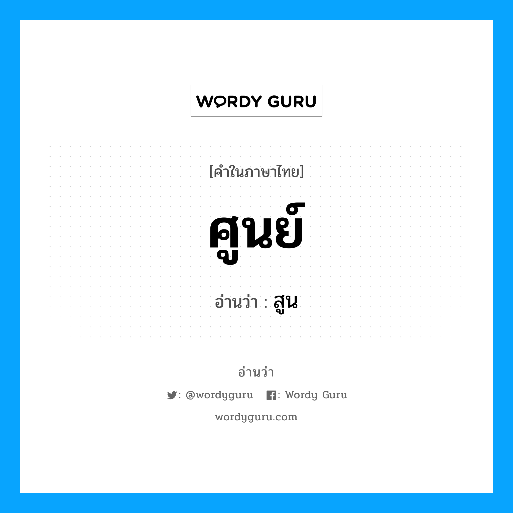 ศูนย์ อ่านว่า?, คำในภาษาไทย ศูนย์ อ่านว่า สูน