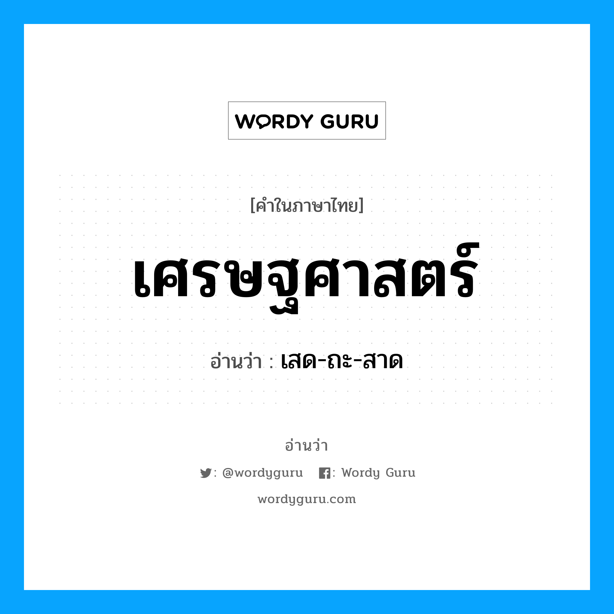 เศรษฐศาสตร์ อ่านว่า?, คำในภาษาไทย เศรษฐศาสตร์ อ่านว่า เสด-ถะ-สาด