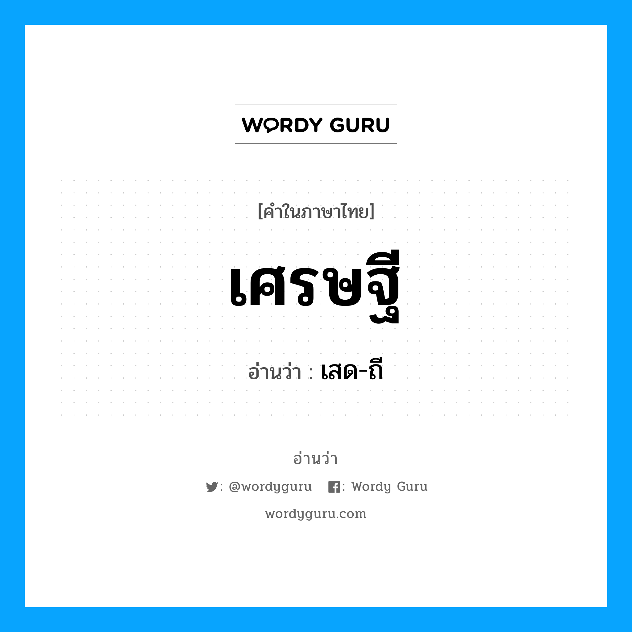 เศรษฐี อ่านว่า?, คำในภาษาไทย เศรษฐี อ่านว่า เสด-ถี