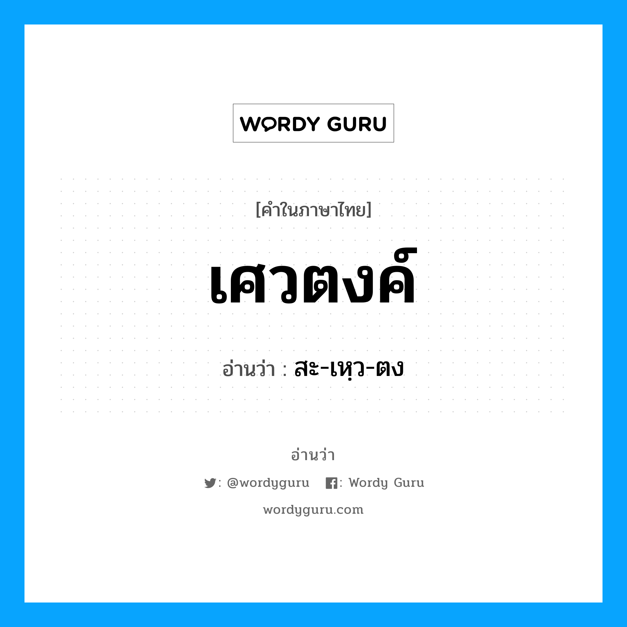 เศวตงค์ อ่านว่า?, คำในภาษาไทย เศวตงค์ อ่านว่า สะ-เหฺว-ตง