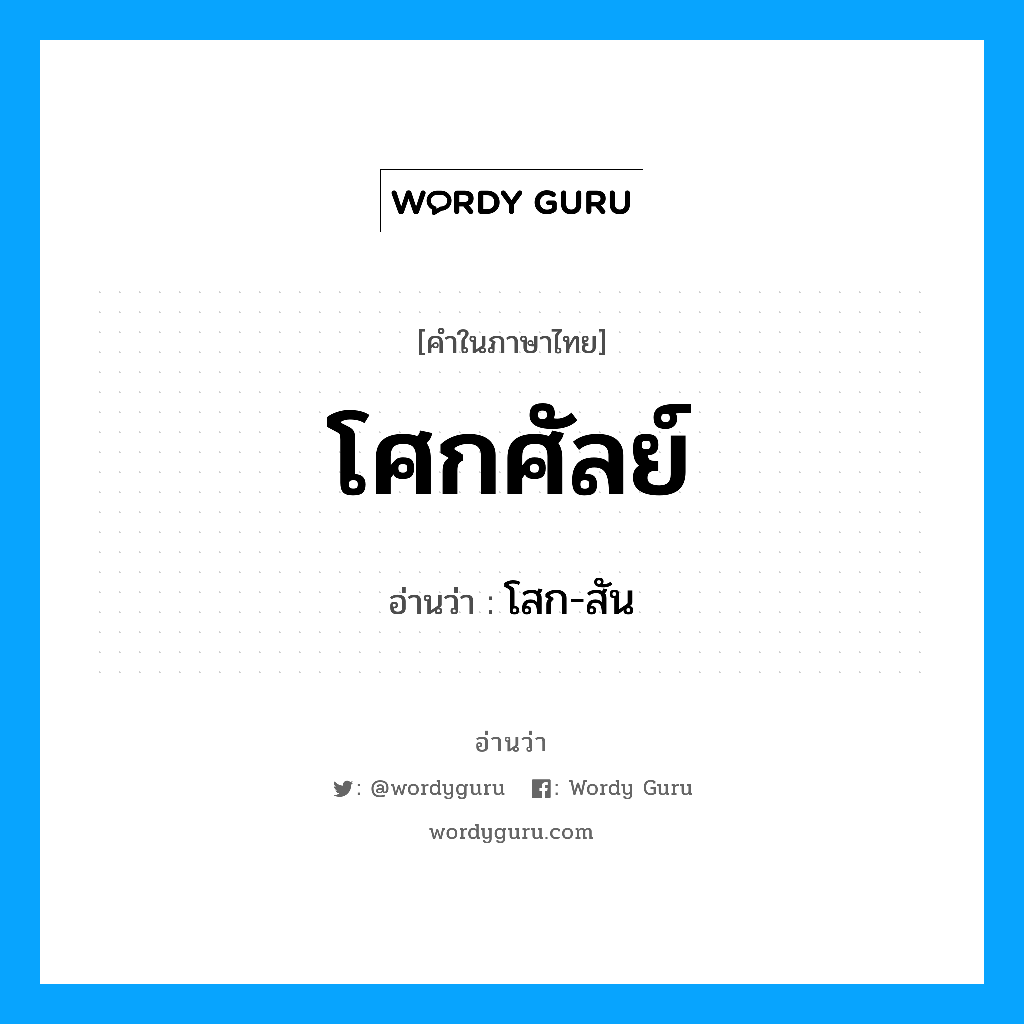 โศกศัลย์ อ่านว่า?, คำในภาษาไทย โศกศัลย์ อ่านว่า โสก-สัน