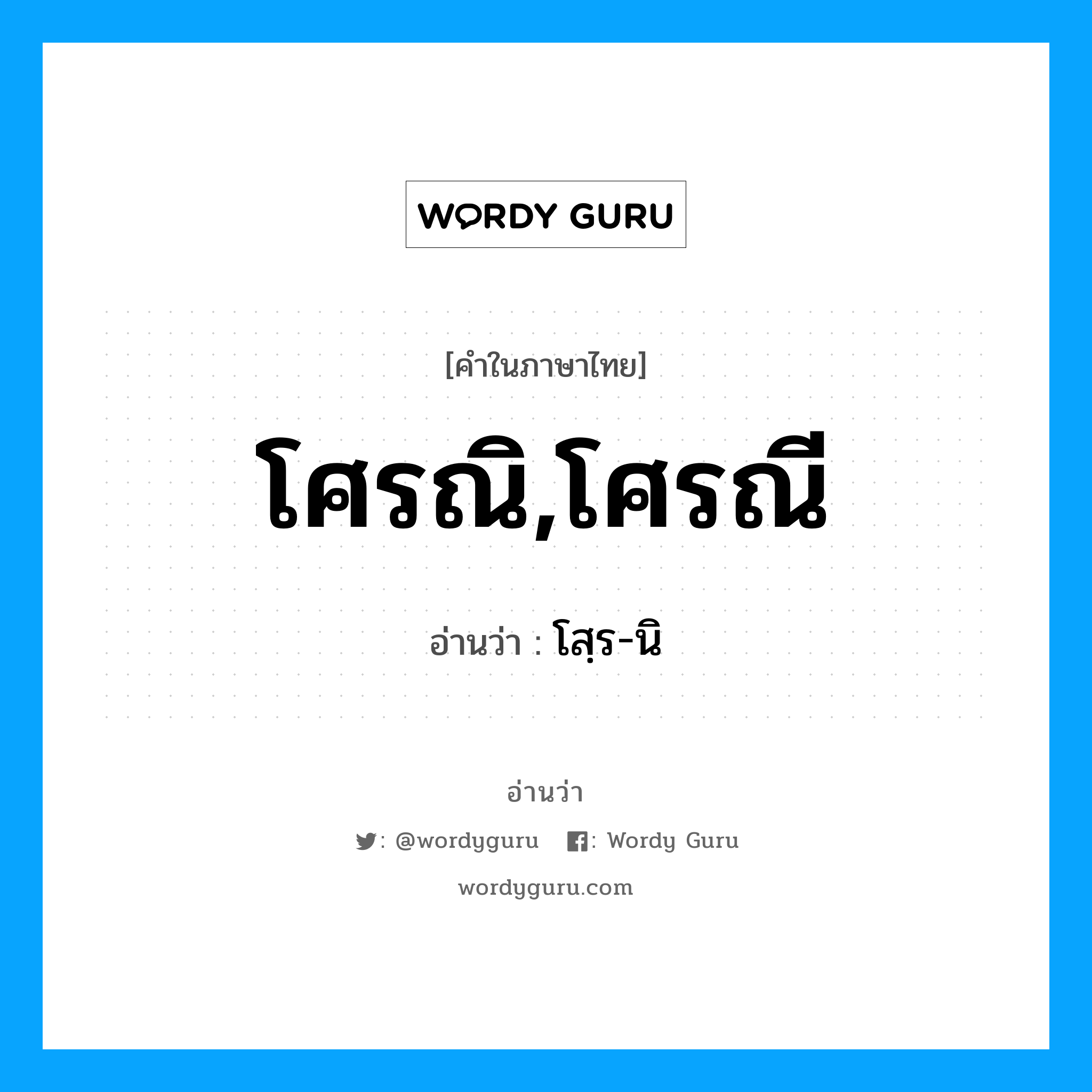 โศรณิ,โศรณี อ่านว่า?, คำในภาษาไทย โศรณิ,โศรณี อ่านว่า โสฺร-นิ