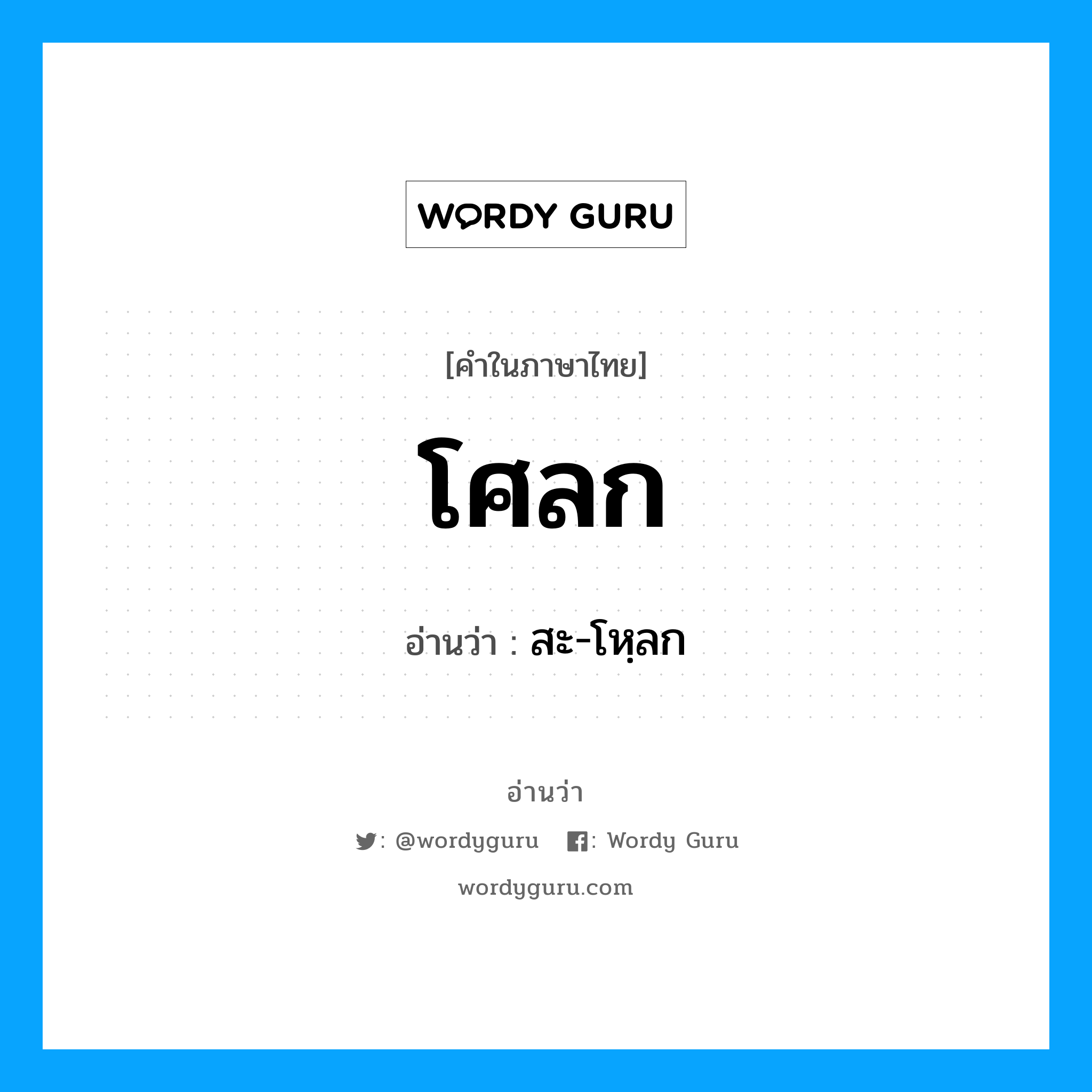 โศลก อ่านว่า?, คำในภาษาไทย โศลก อ่านว่า สะ-โหฺลก