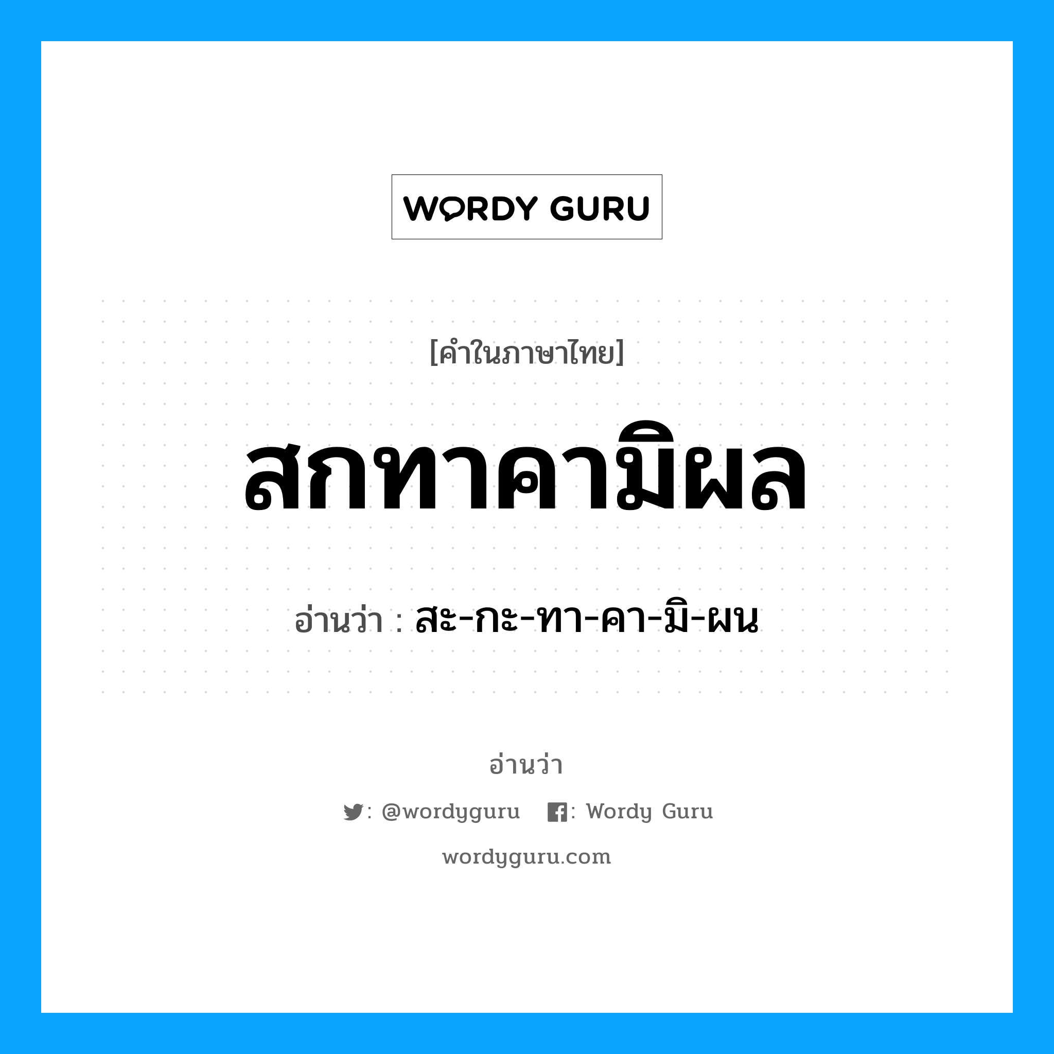 สกทาคามิผล อ่านว่า?, คำในภาษาไทย สกทาคามิผล อ่านว่า สะ-กะ-ทา-คา-มิ-ผน