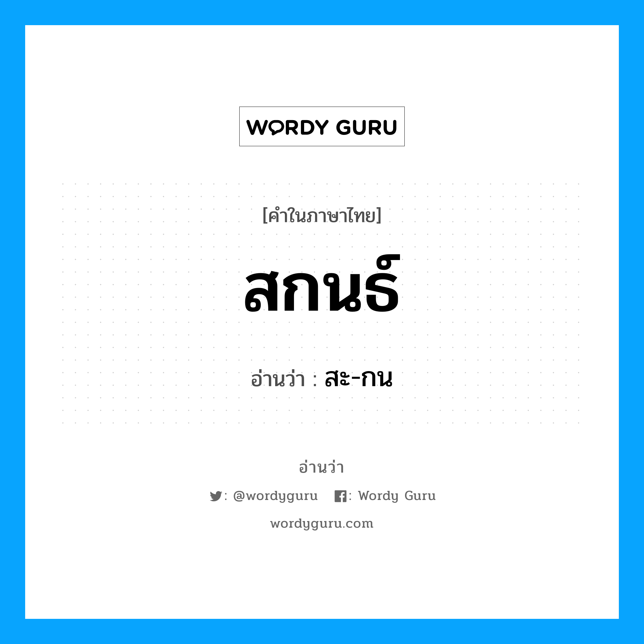 สกนธ์ อ่านว่า?, คำในภาษาไทย สกนธ์ อ่านว่า สะ-กน