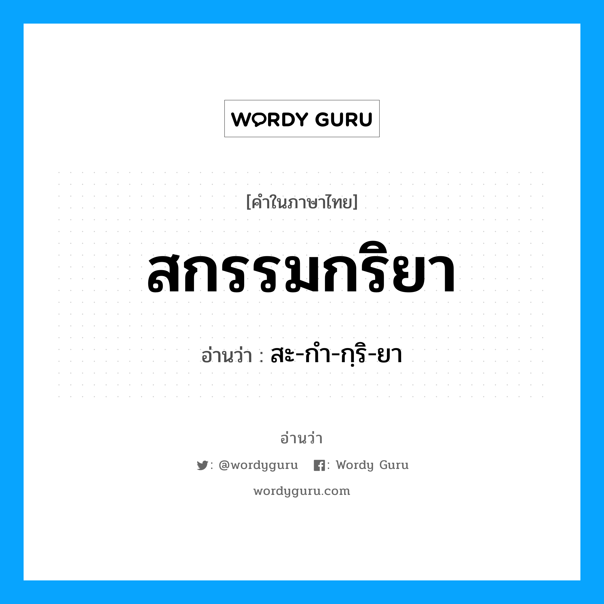 สกรรมกริยา อ่านว่า?, คำในภาษาไทย สกรรมกริยา อ่านว่า สะ-กำ-กฺริ-ยา