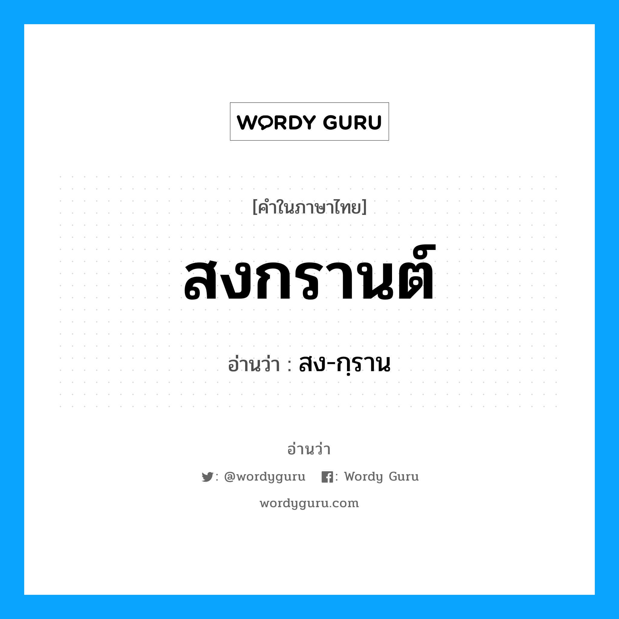 สงกรานต์ อ่านว่า?, คำในภาษาไทย สงกรานต์ อ่านว่า สง-กฺราน