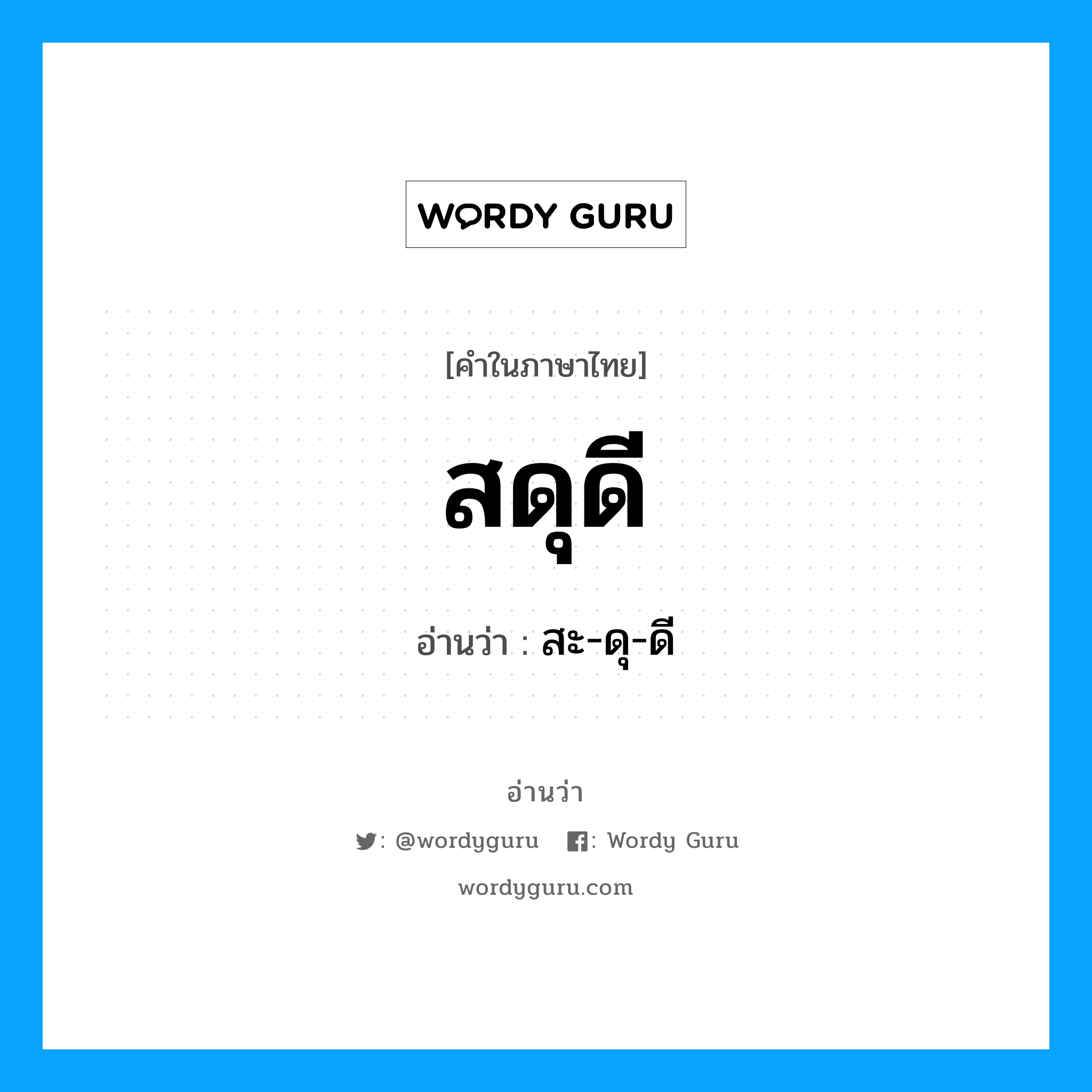 สดุดี อ่านว่า?, คำในภาษาไทย สดุดี อ่านว่า สะ-ดุ-ดี