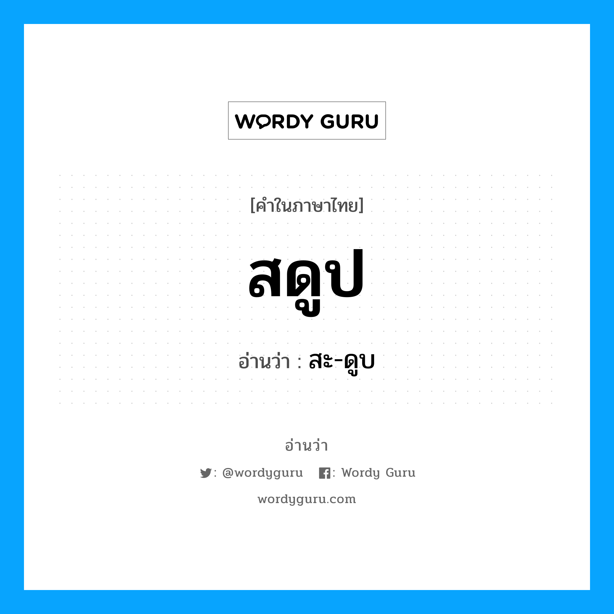 สดูป อ่านว่า?, คำในภาษาไทย สดูป อ่านว่า สะ-ดูบ