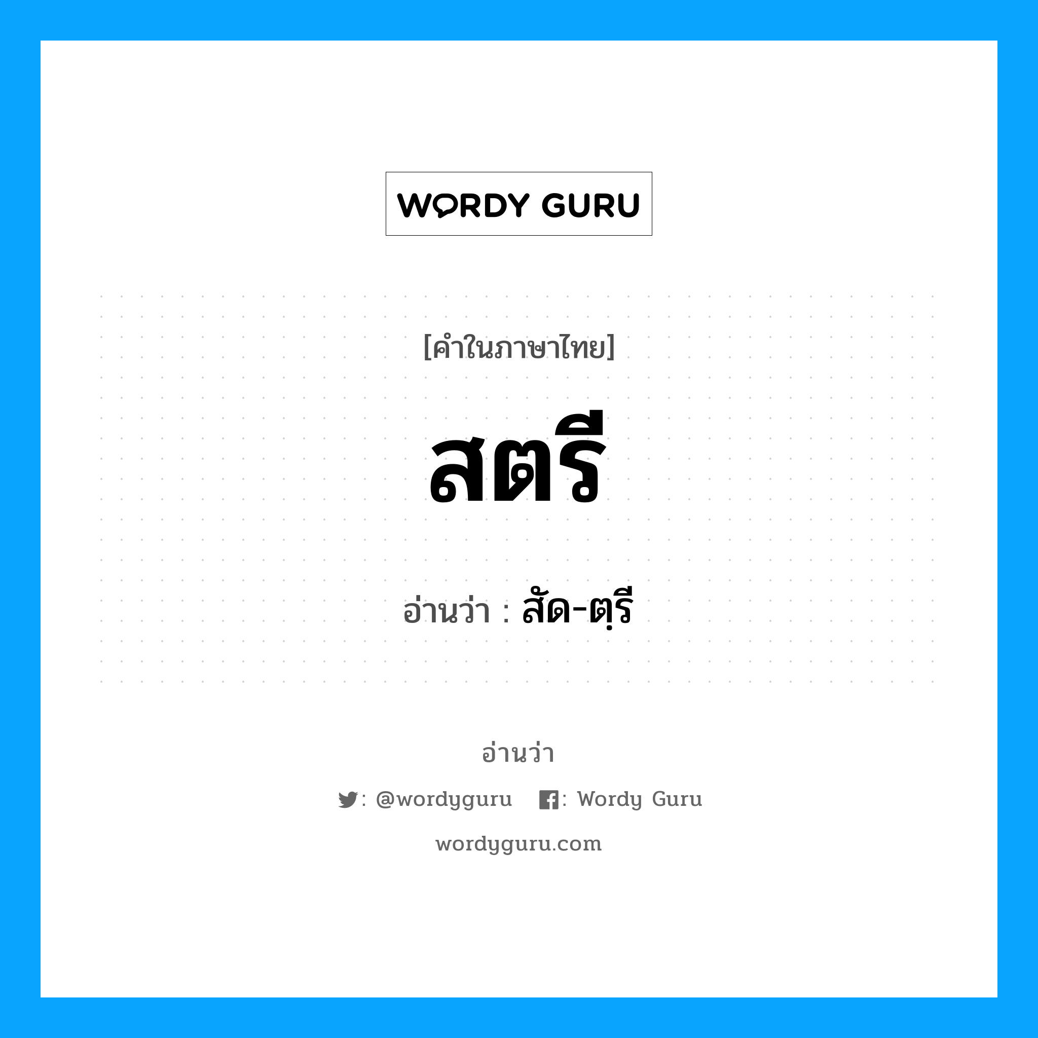 สตรี อ่านว่า?, คำในภาษาไทย สตรี อ่านว่า สัด-ตฺรี