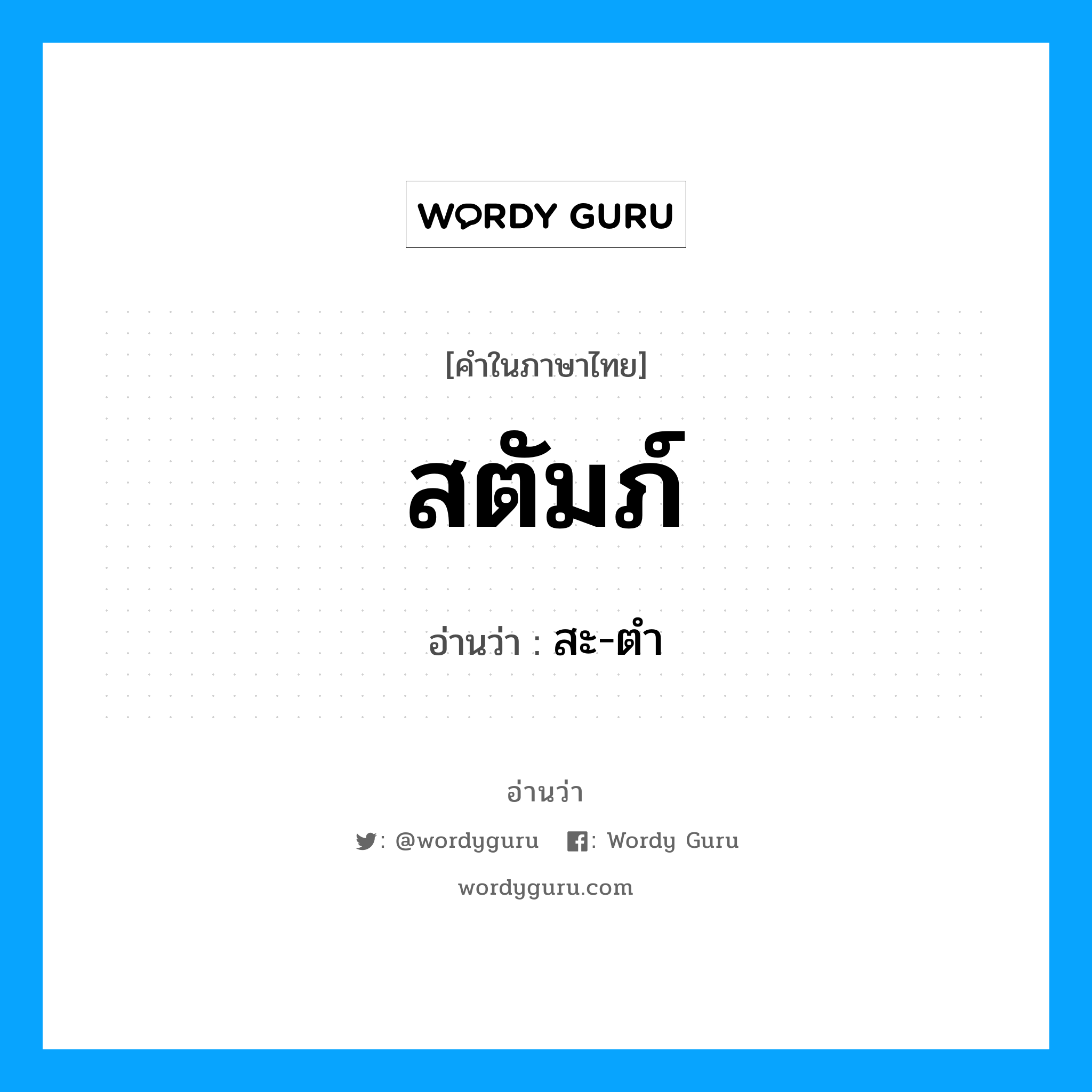 สตัมภ์ อ่านว่า?, คำในภาษาไทย สตัมภ์ อ่านว่า สะ-ตำ