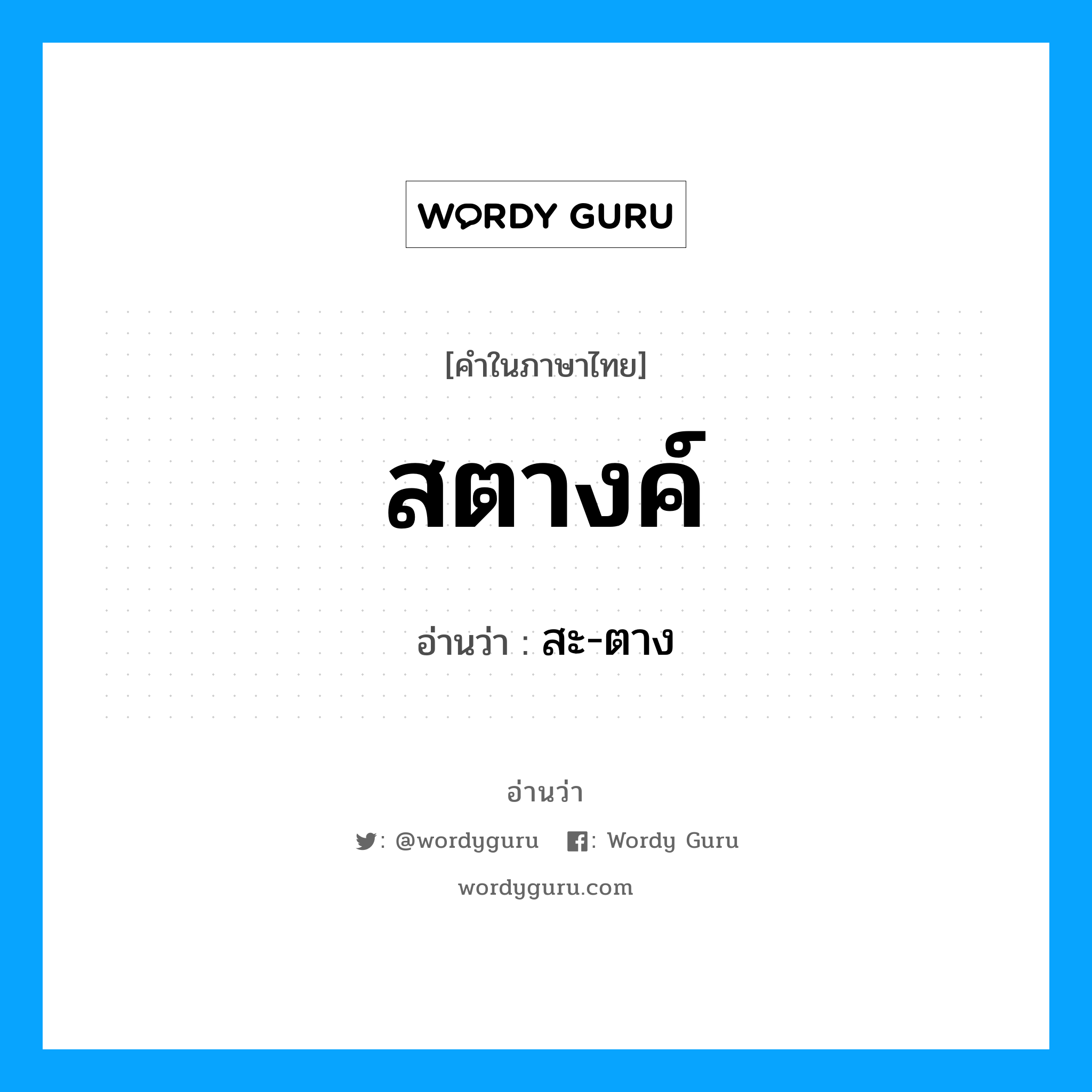 สตางค์ อ่านว่า?, คำในภาษาไทย สตางค์ อ่านว่า สะ-ตาง