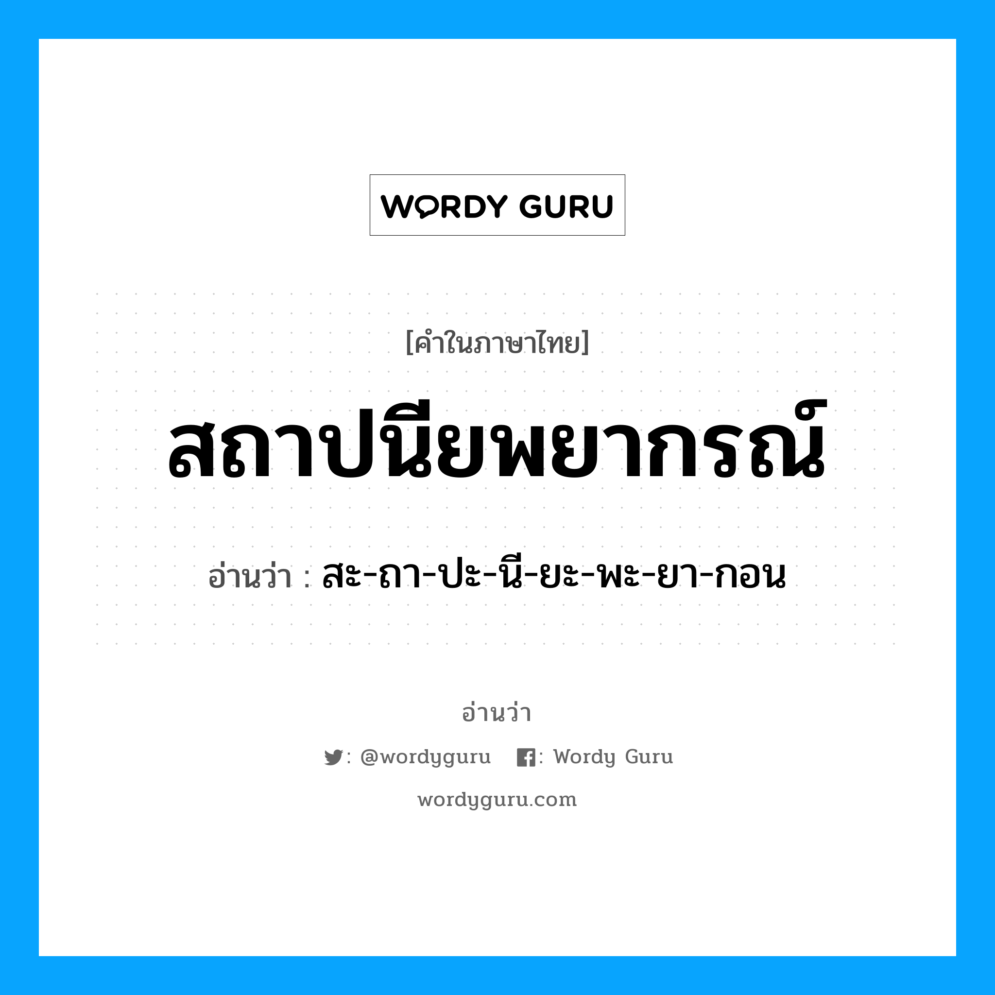 สถาปนียพยากรณ์ อ่านว่า?, คำในภาษาไทย สถาปนียพยากรณ์ อ่านว่า สะ-ถา-ปะ-นี-ยะ-พะ-ยา-กอน