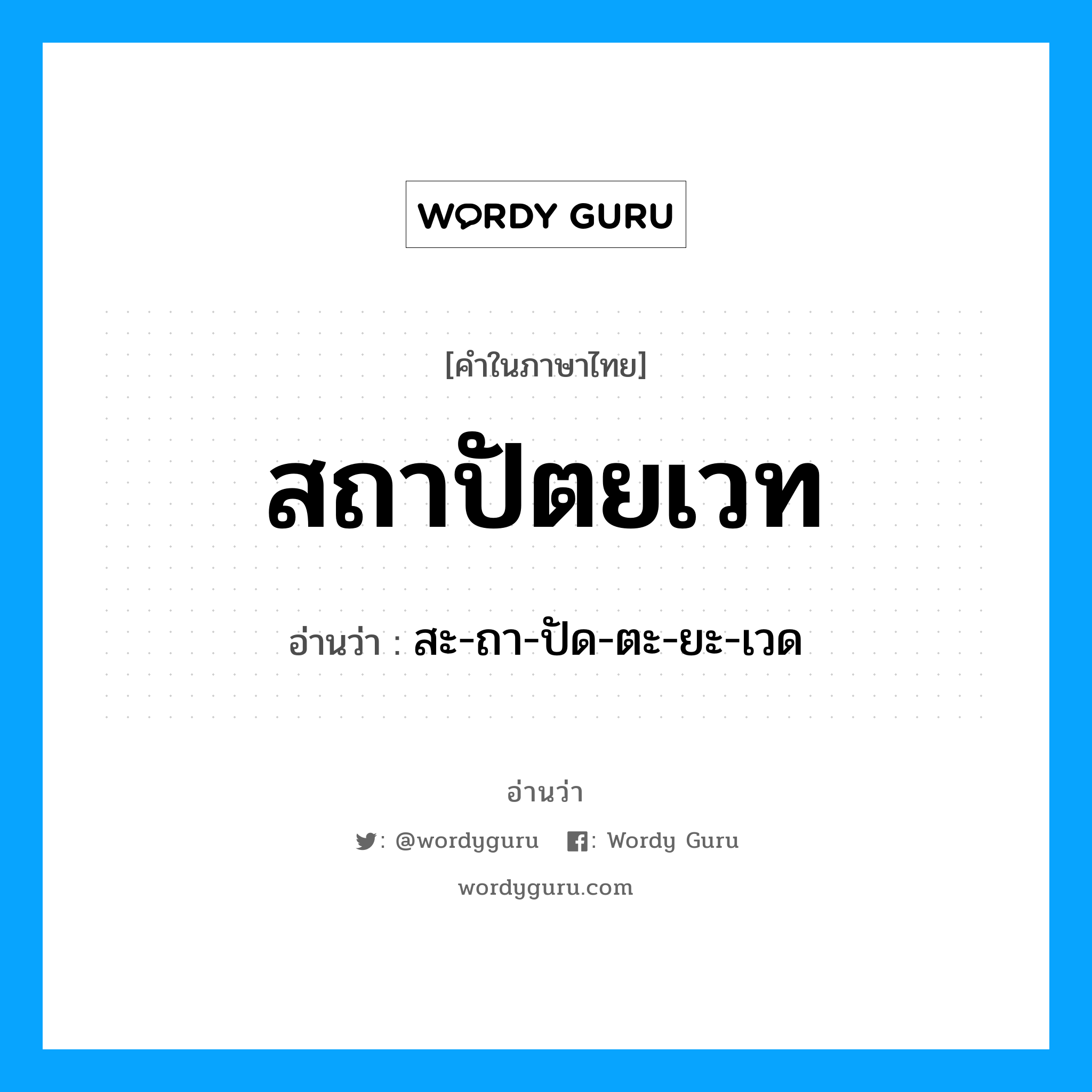 สถาปัตยเวท อ่านว่า?, คำในภาษาไทย สถาปัตยเวท อ่านว่า สะ-ถา-ปัด-ตะ-ยะ-เวด