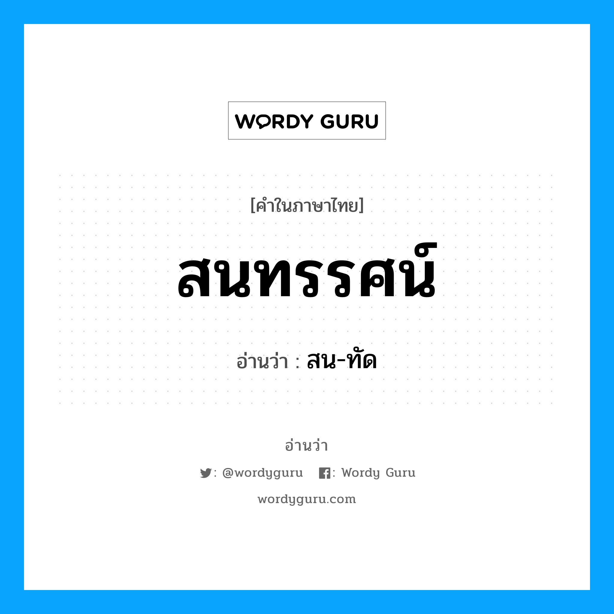 สนทรรศน์ อ่านว่า?, คำในภาษาไทย สนทรรศน์ อ่านว่า สน-ทัด