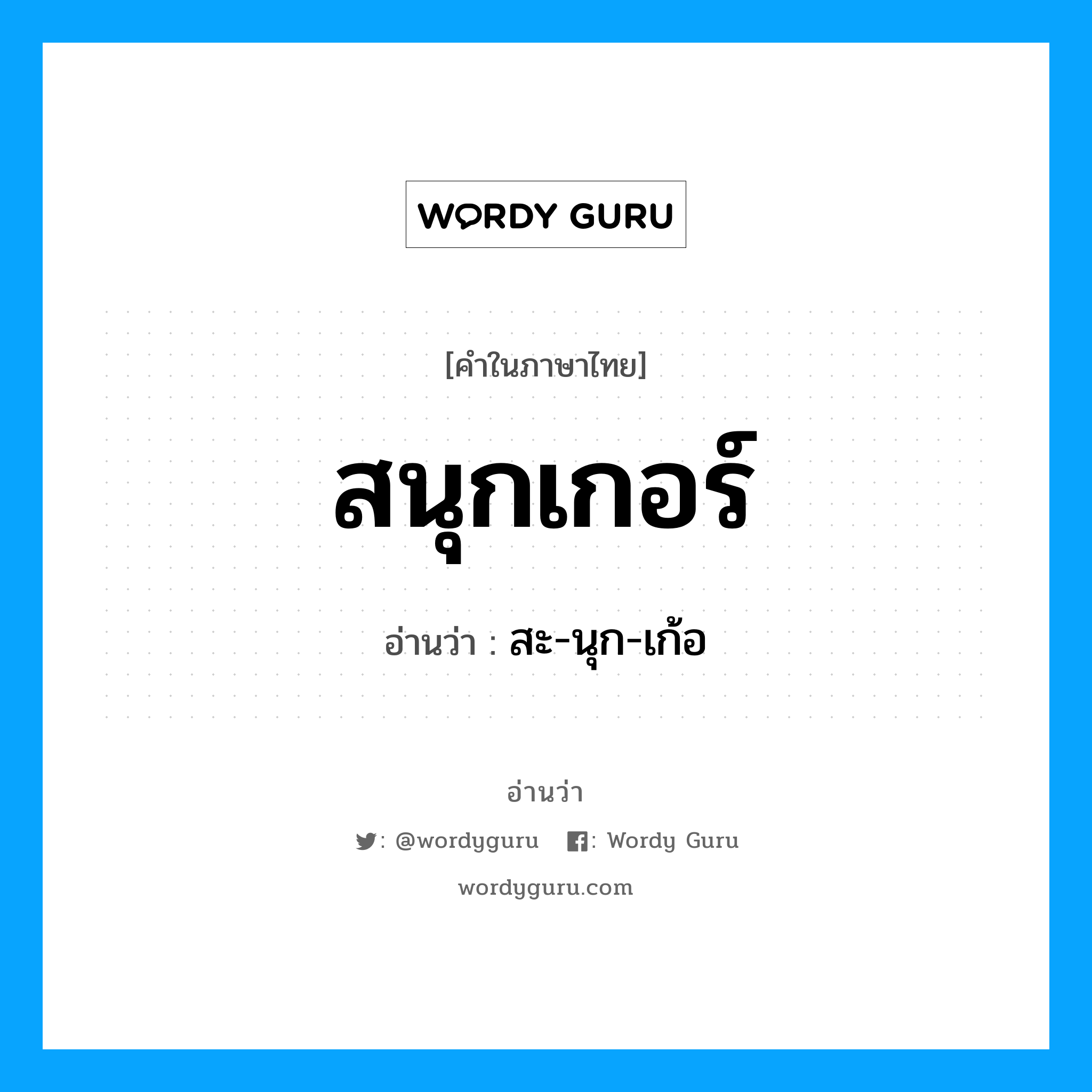 สนุกเกอร์ อ่านว่า?, คำในภาษาไทย สนุกเกอร์ อ่านว่า สะ-นุก-เก้อ