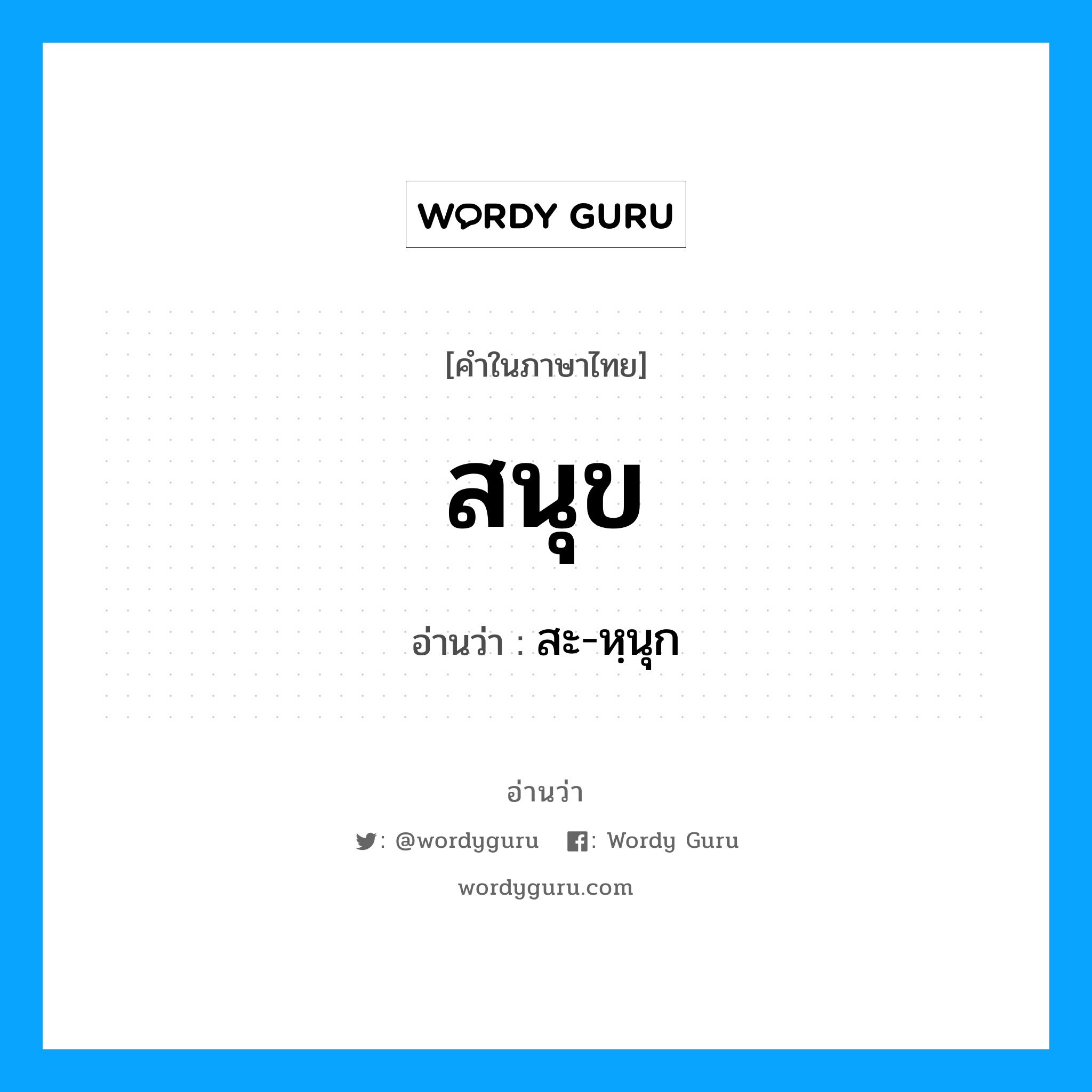 สนุข อ่านว่า?, คำในภาษาไทย สนุข อ่านว่า สะ-หฺนุก