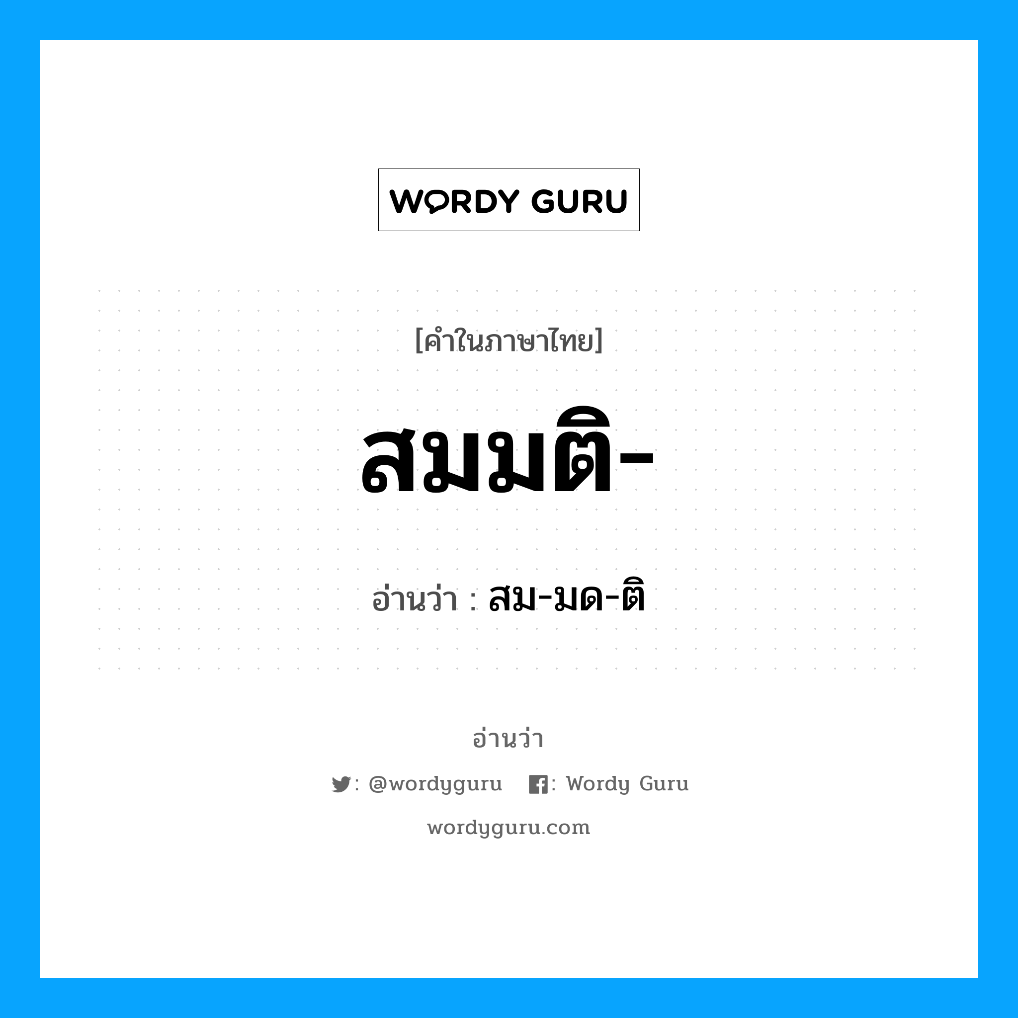 สมมติ อ่านว่า?, คำในภาษาไทย สมมติ- อ่านว่า สม-มด-ติ