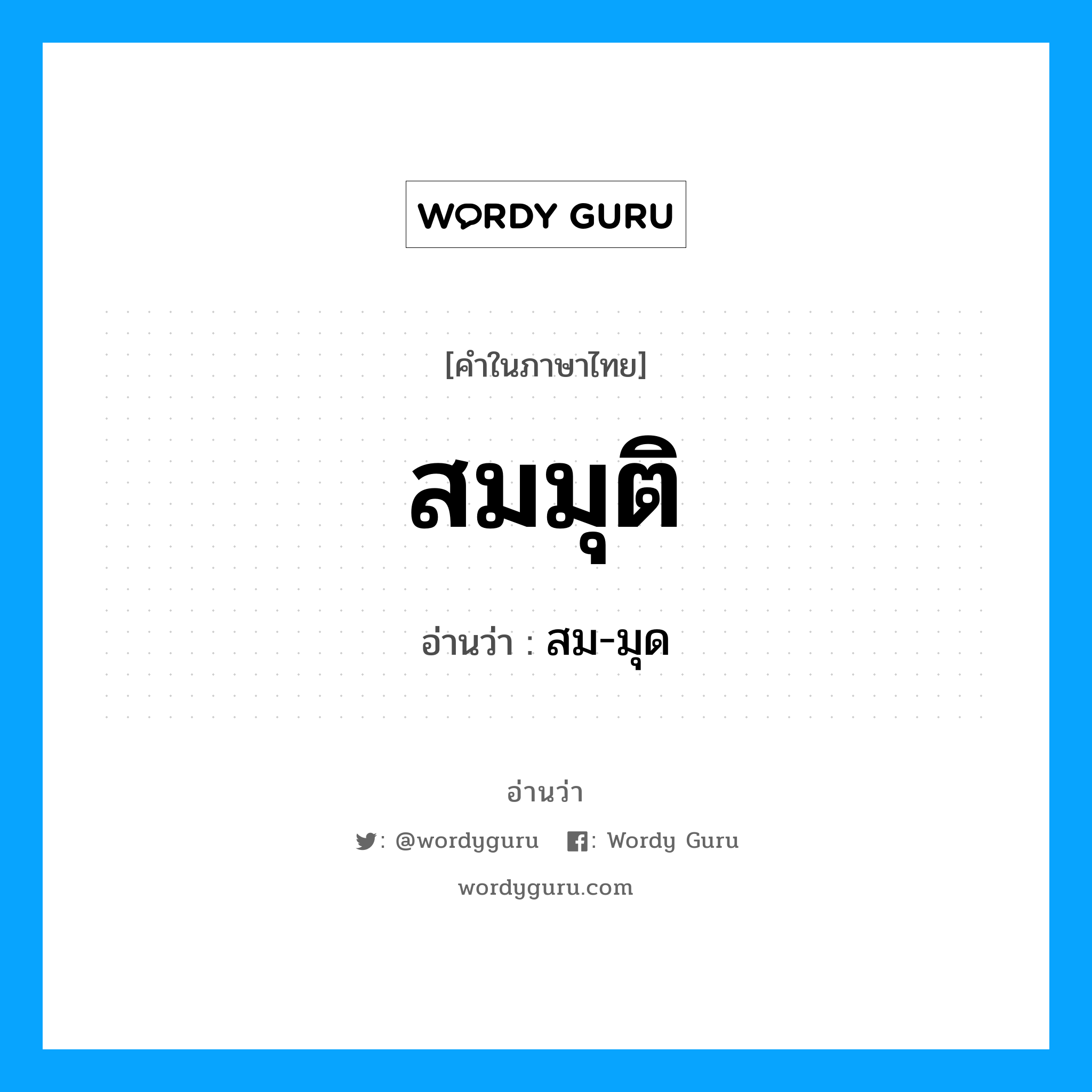 สมมุติ อ่านว่า?, คำในภาษาไทย สมมุติ อ่านว่า สม-มุด