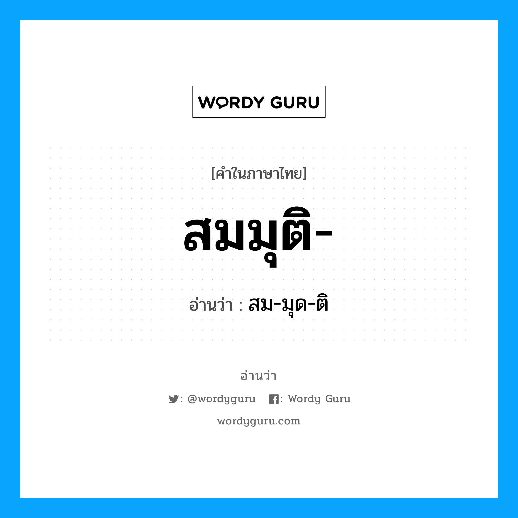 สมมุติ อ่านว่า?, คำในภาษาไทย สมมุติ- อ่านว่า สม-มุด-ติ