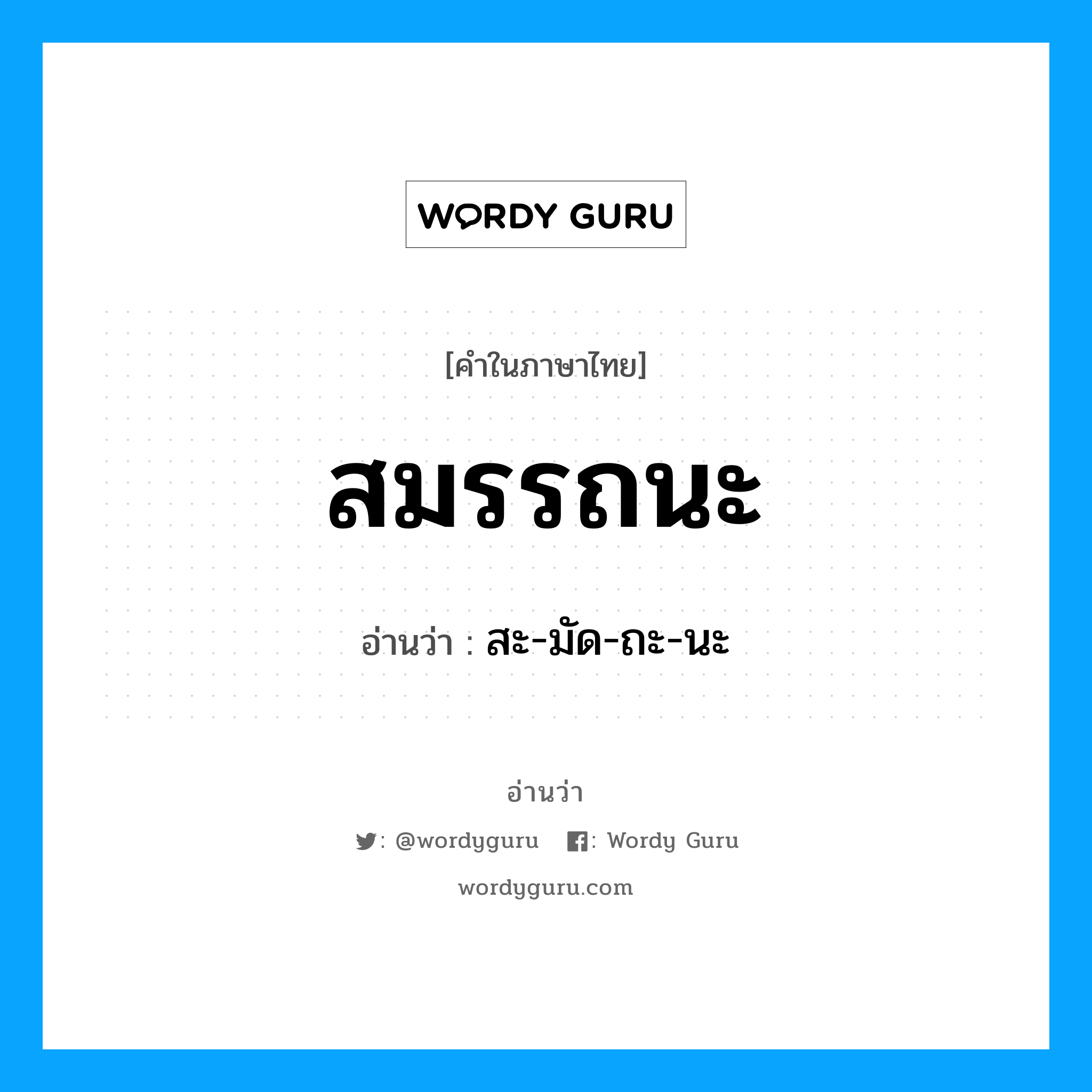 สมรรถนะ อ่านว่า?, คำในภาษาไทย สมรรถนะ อ่านว่า สะ-มัด-ถะ-นะ