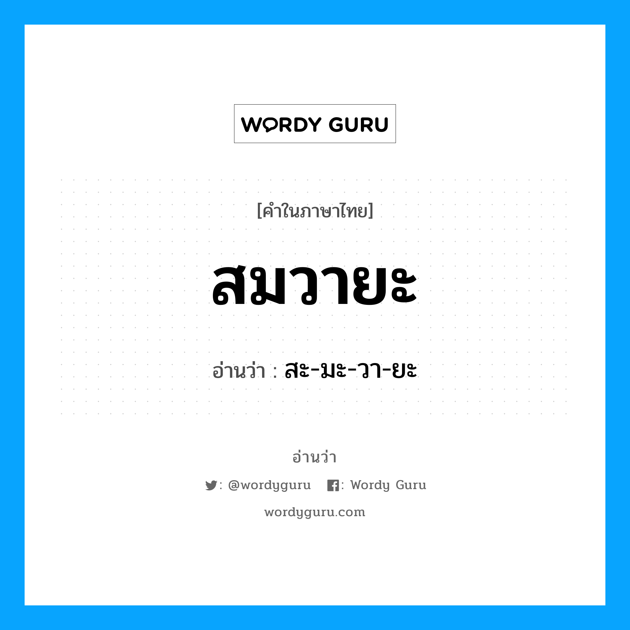 สมวายะ อ่านว่า?, คำในภาษาไทย สมวายะ อ่านว่า สะ-มะ-วา-ยะ