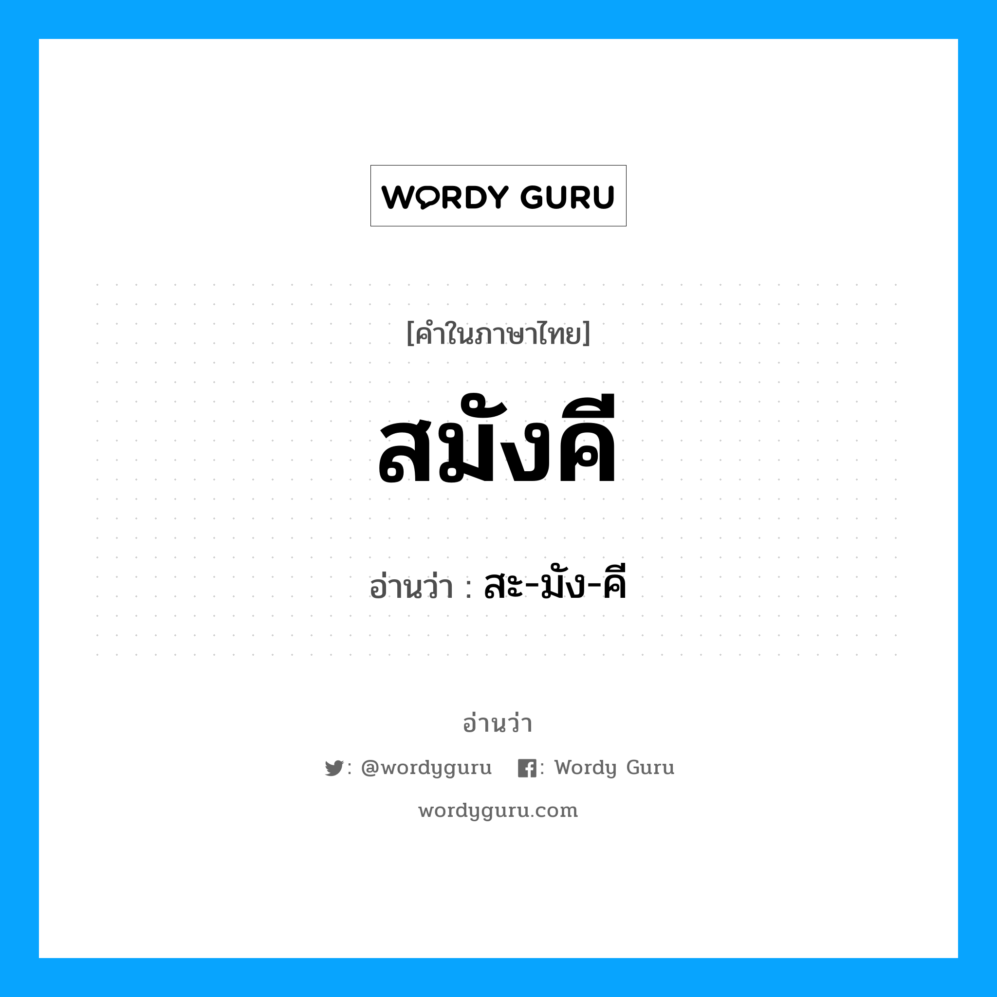 สมังคี อ่านว่า?, คำในภาษาไทย สมังคี อ่านว่า สะ-มัง-คี