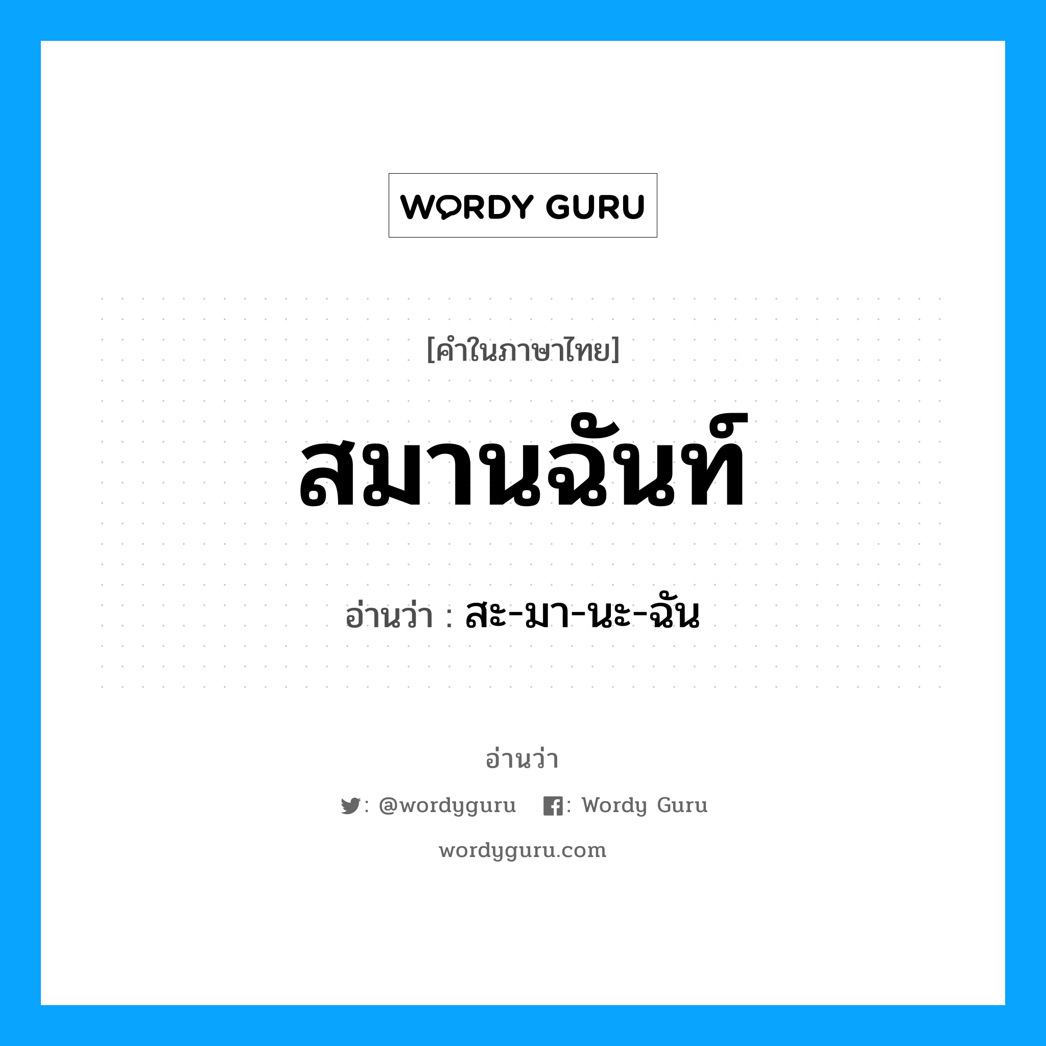 สมานฉันท์ อ่านว่า?, คำในภาษาไทย สมานฉันท์ อ่านว่า สะ-มา-นะ-ฉัน