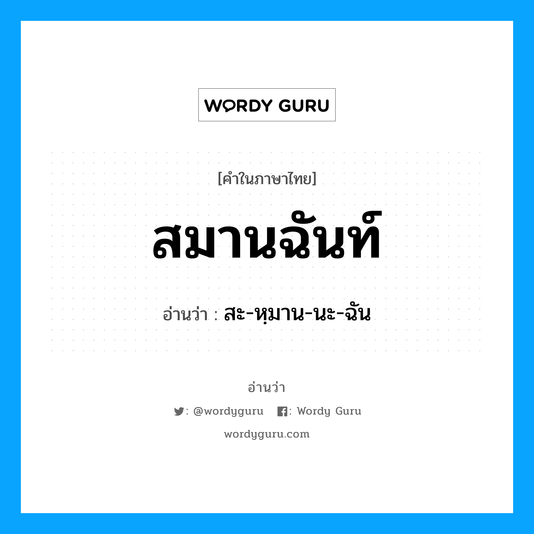 สมานฉันท์ อ่านว่า?, คำในภาษาไทย สมานฉันท์ อ่านว่า สะ-หฺมาน-นะ-ฉัน