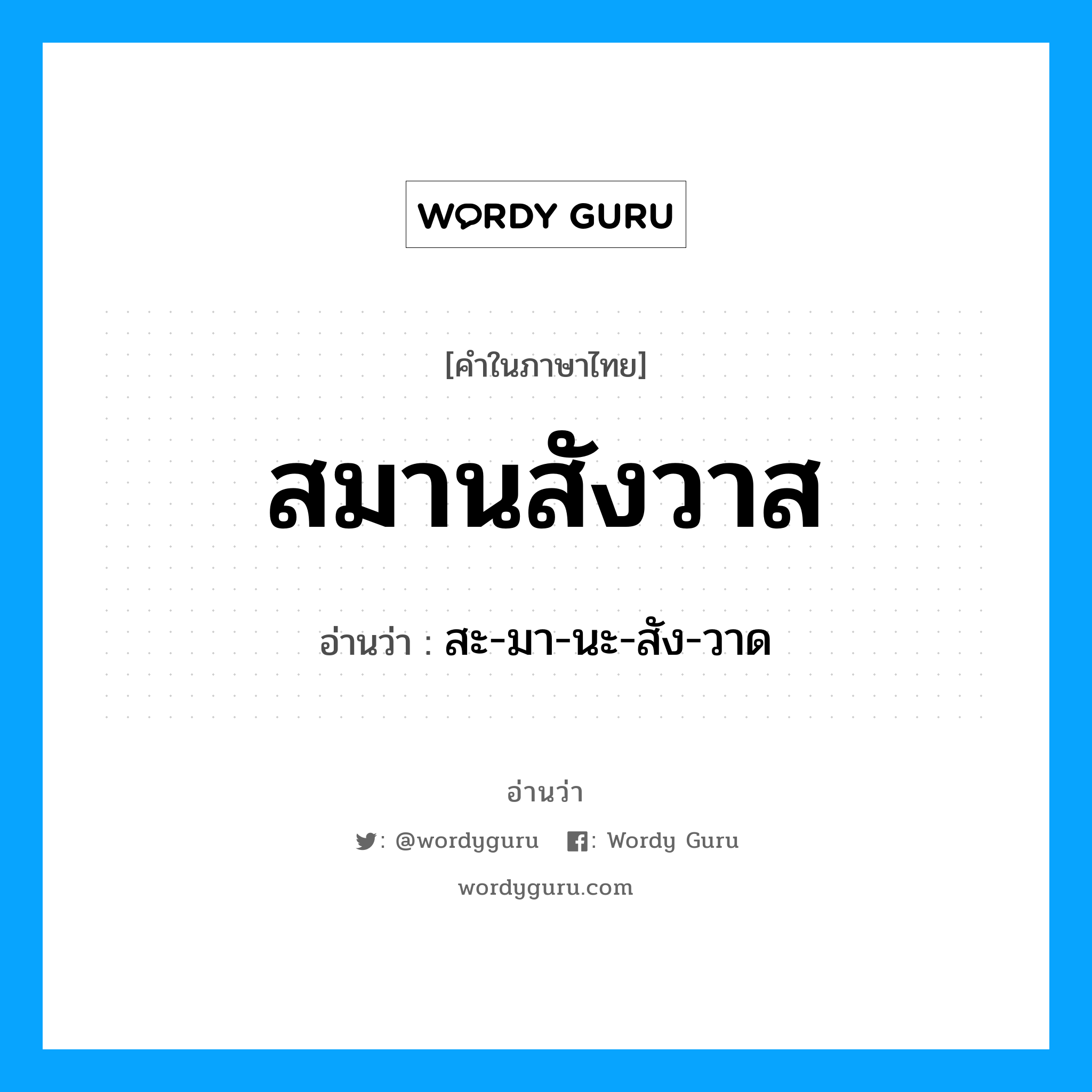 สมานสังวาส อ่านว่า?, คำในภาษาไทย สมานสังวาส อ่านว่า สะ-มา-นะ-สัง-วาด