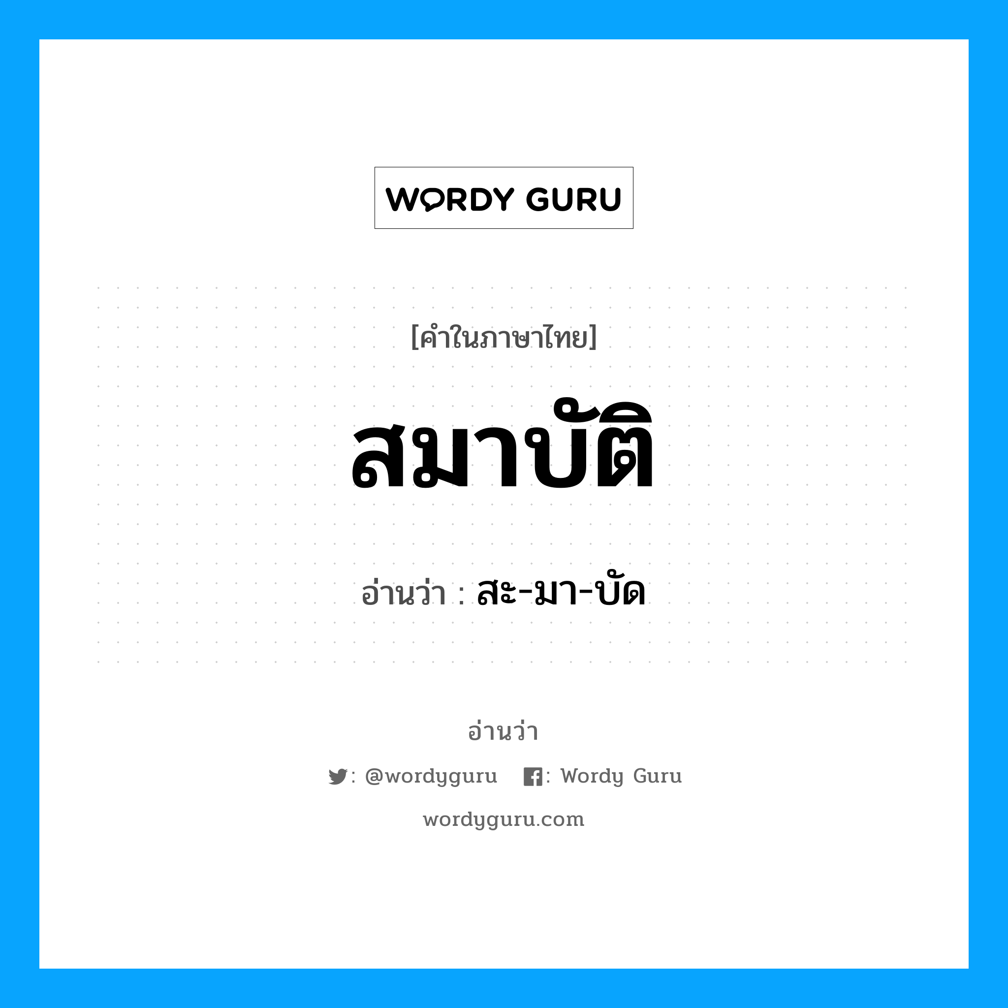 สมาบัติ อ่านว่า?, คำในภาษาไทย สมาบัติ อ่านว่า สะ-มา-บัด