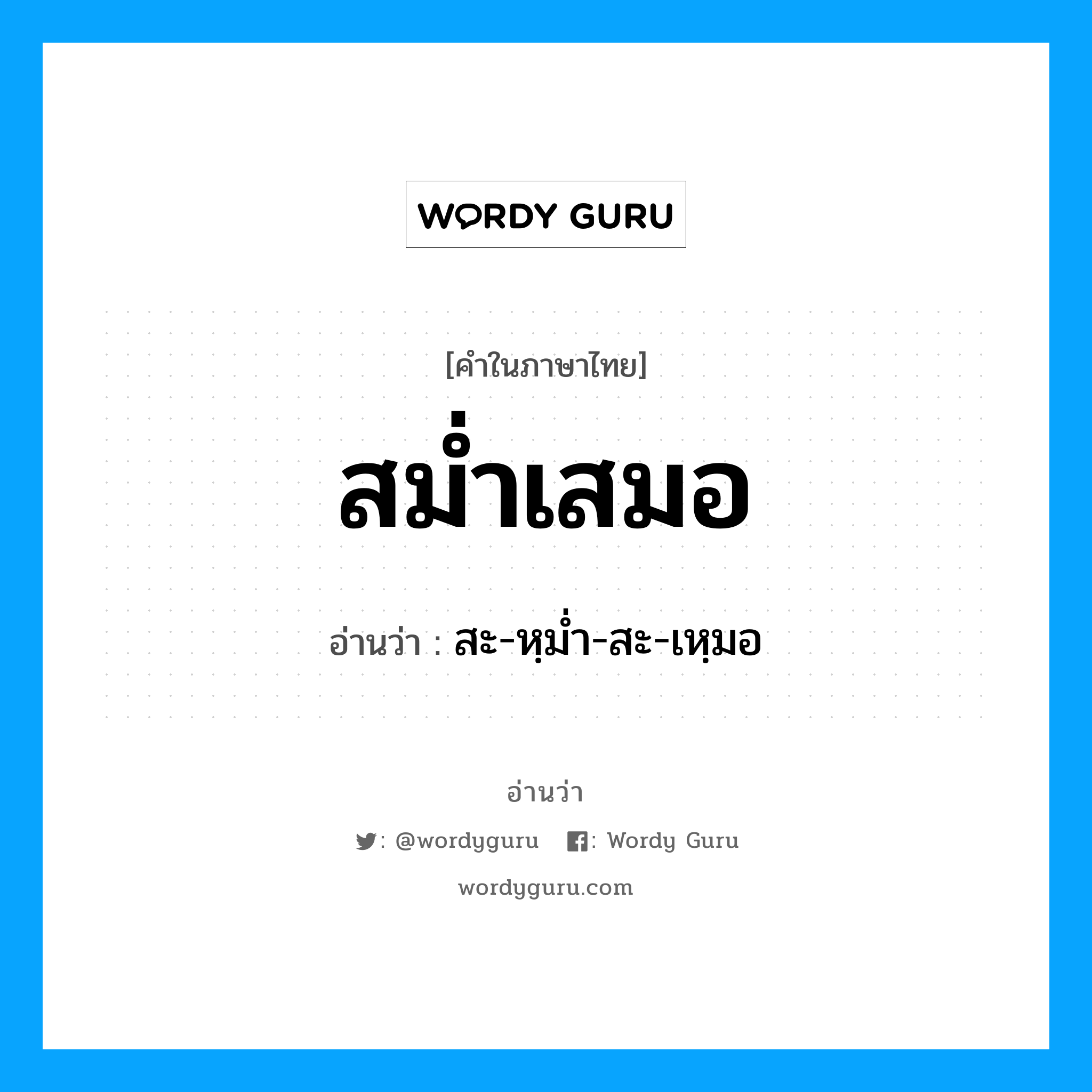 สม่ำเสมอ อ่านว่า?, คำในภาษาไทย สม่ำเสมอ อ่านว่า สะ-หฺม่ำ-สะ-เหฺมอ