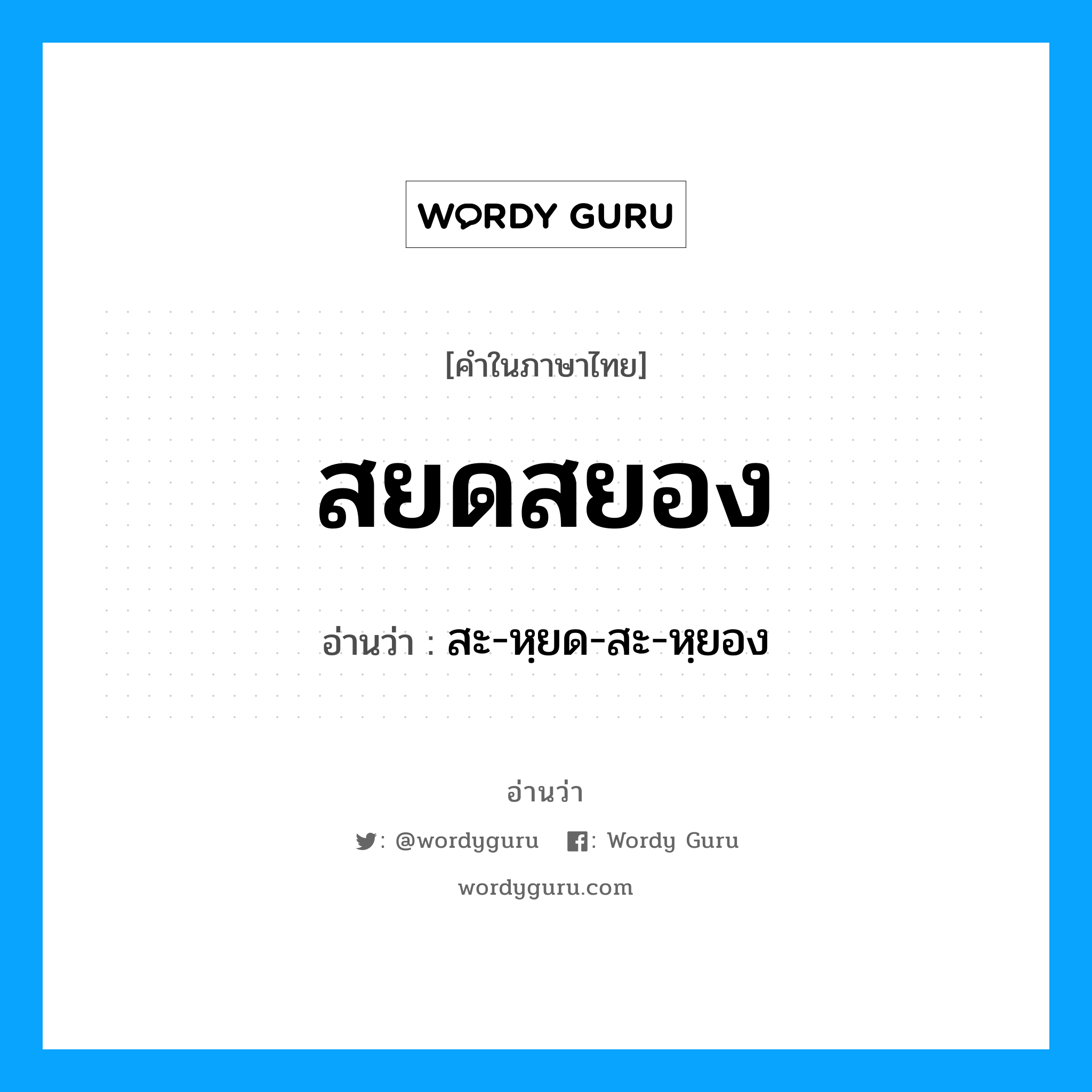 สยดสยอง อ่านว่า?, คำในภาษาไทย สยดสยอง อ่านว่า สะ-หฺยด-สะ-หฺยอง