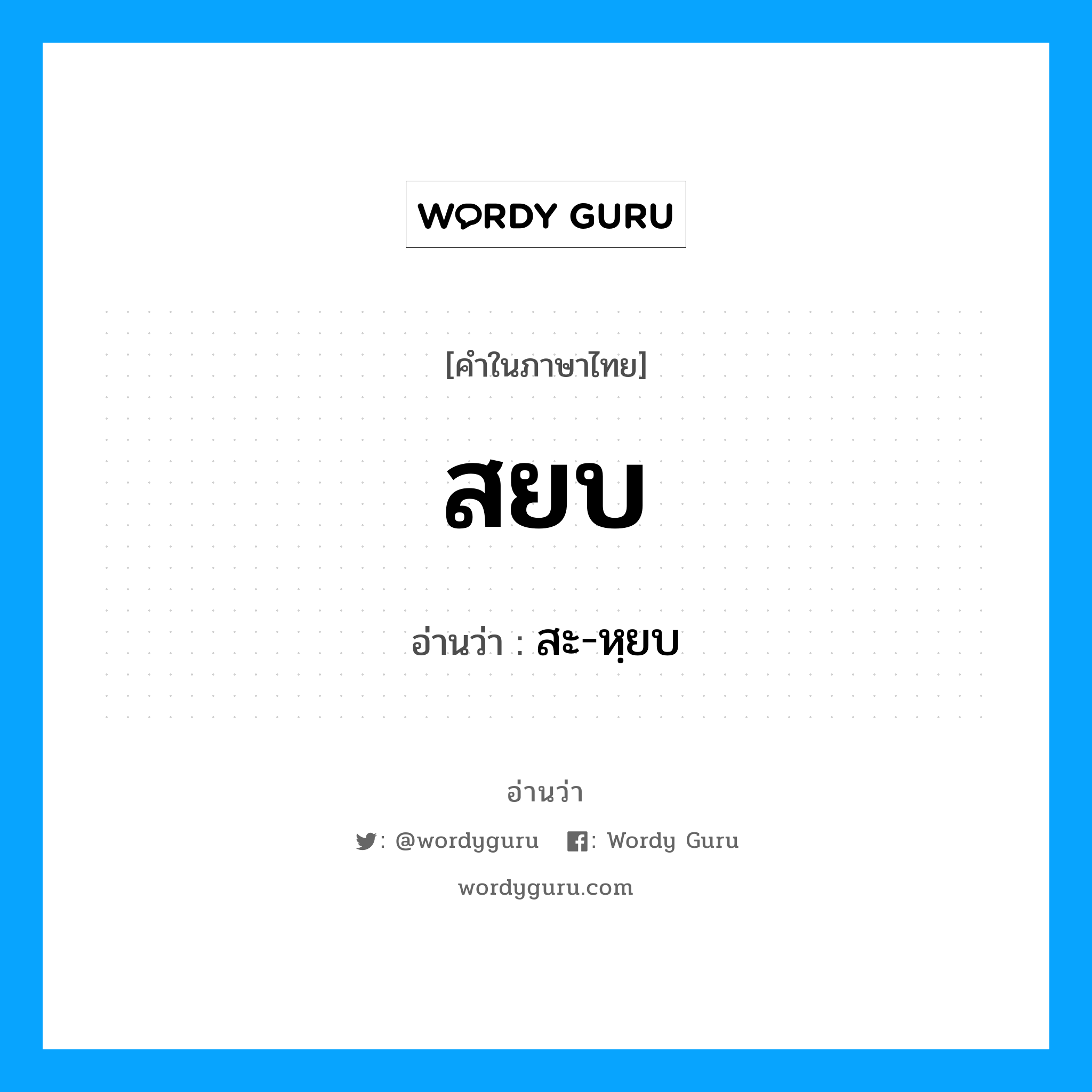 สยบ อ่านว่า?, คำในภาษาไทย สยบ อ่านว่า สะ-หฺยบ