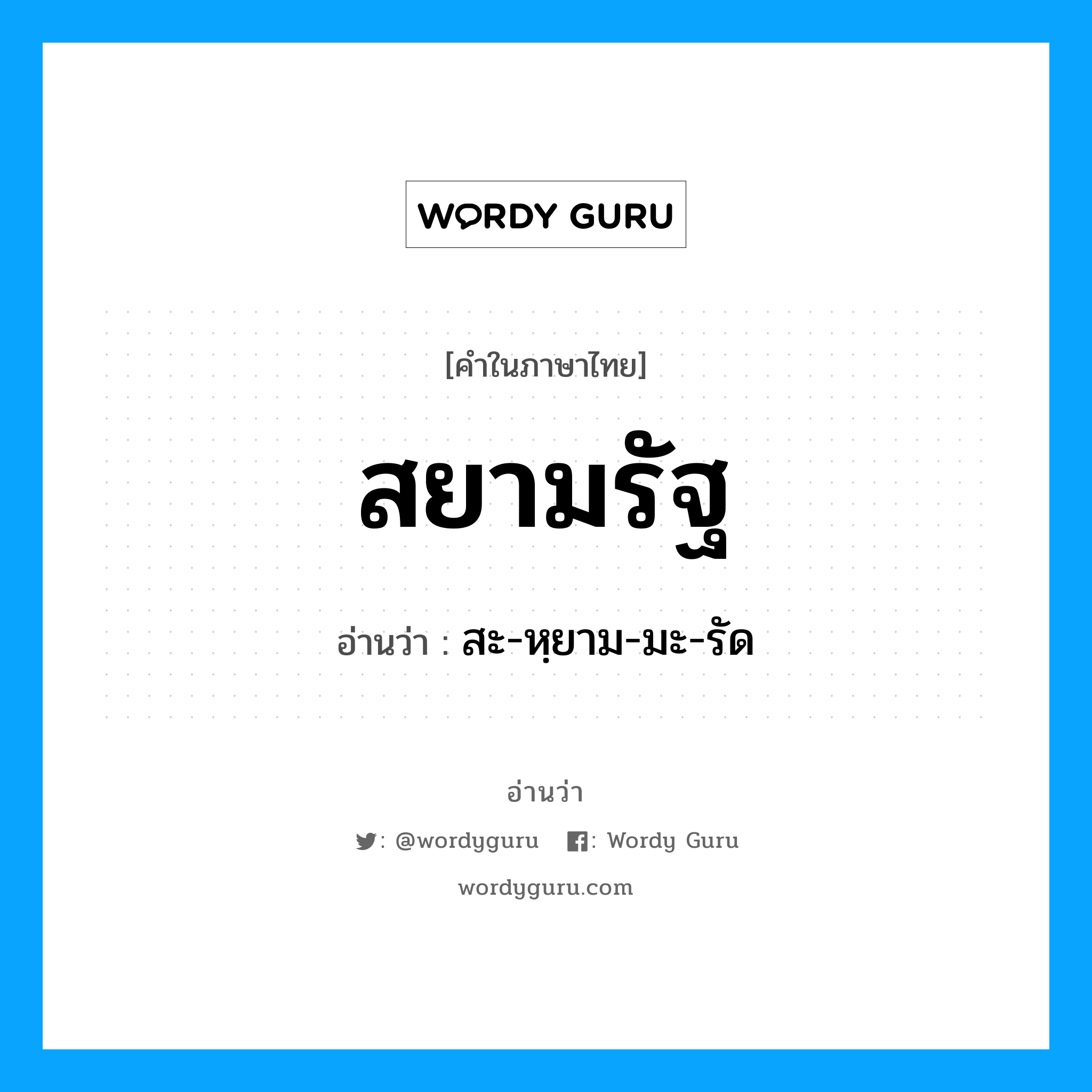 สยามรัฐ อ่านว่า?, คำในภาษาไทย สยามรัฐ อ่านว่า สะ-หฺยาม-มะ-รัด